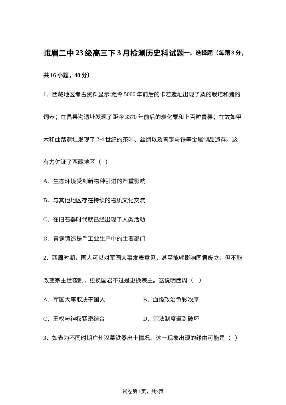 四川省峨眉第二中学校2025-2026学年高三下学期3月月考历史试题 第1页预览