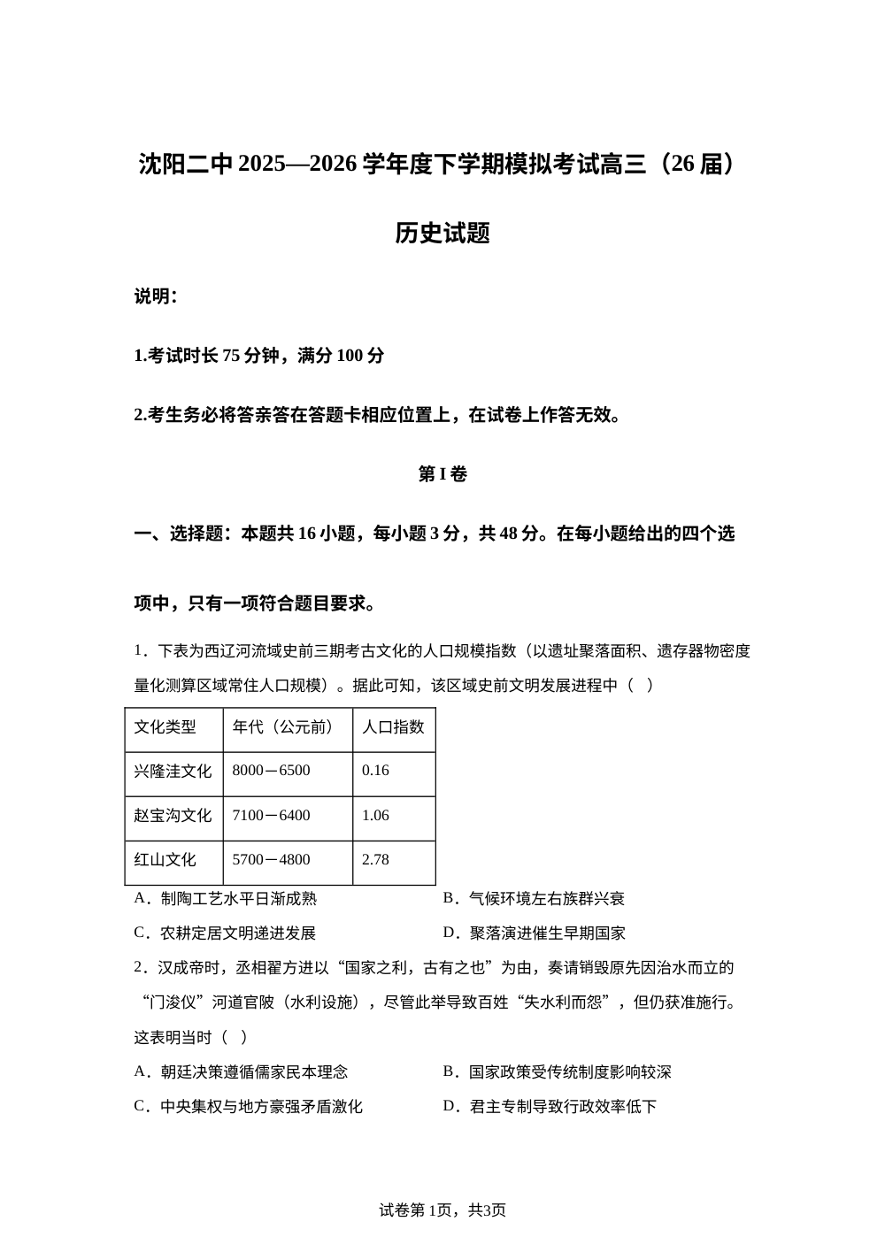 2026届辽宁沈阳市第二中学高三下学期考前模拟历史试题 第1页预览