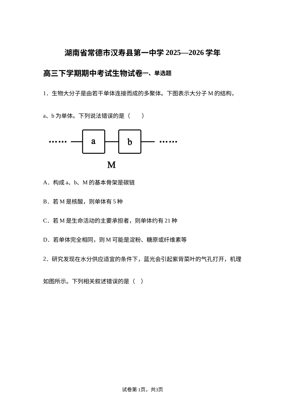 湖南省常德市汉寿县第一中学2025&mdash;2026学年高三下学期期中考试生物试卷 第1页预览