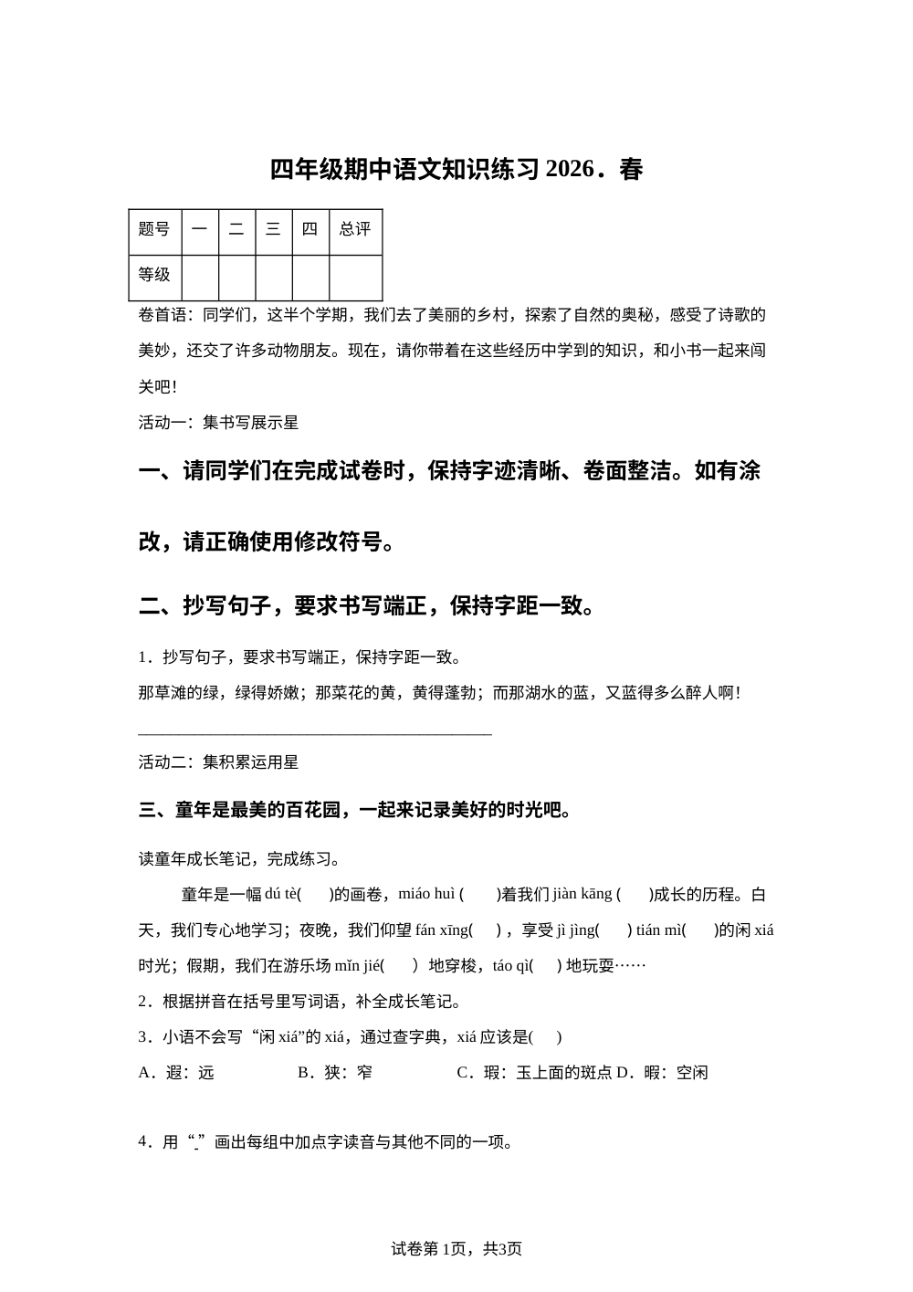 2025-2026学年广东省河源市东源县崇文学校统编版四年级下册期中考试语文试卷 第1页预览