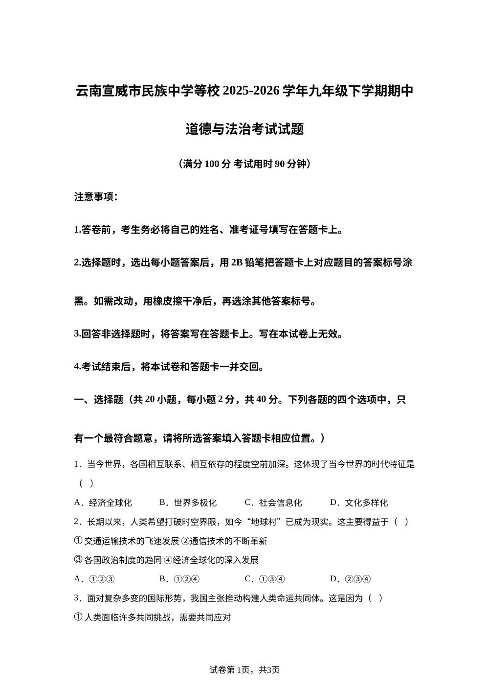 云南宣威市民族中学等校2025-2026学年九年级下学期期中道德与法治考试试题 第1页预览