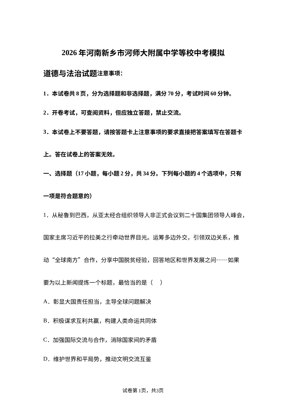2026年河南新乡市河师大附属中学等校中考模拟道德与法治试题 第1页预览