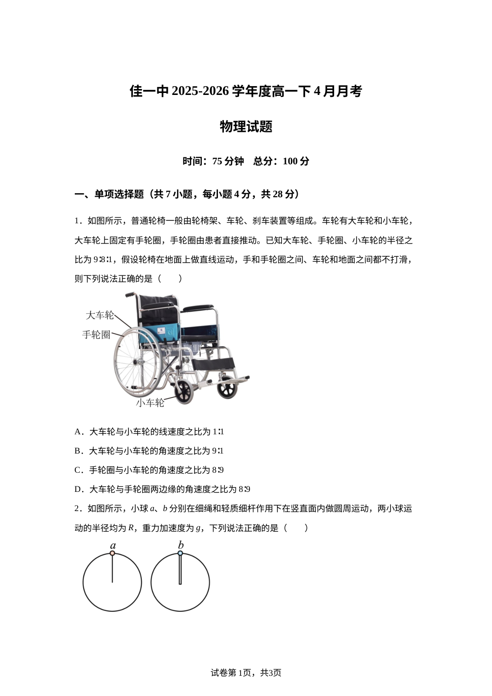 黑龙江佳木斯市第一中学2025-2026学年度高一下学期4月月考物理试题 第1页预览