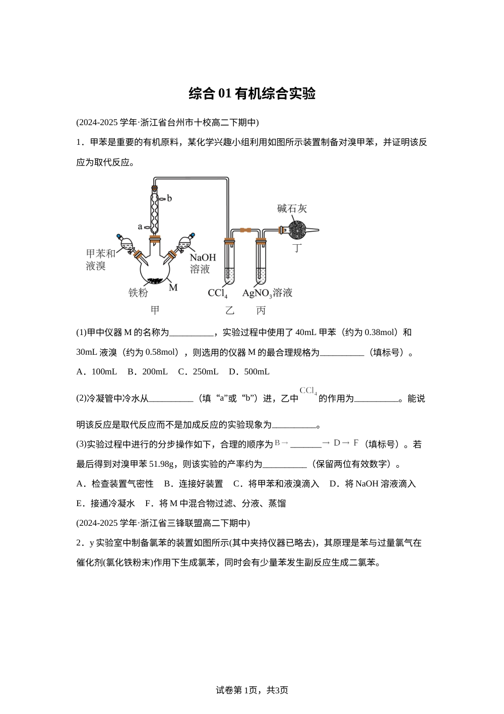 综合01 有机综合实验（期中真题汇编，浙江专用）高二化学下学期 第1页预览