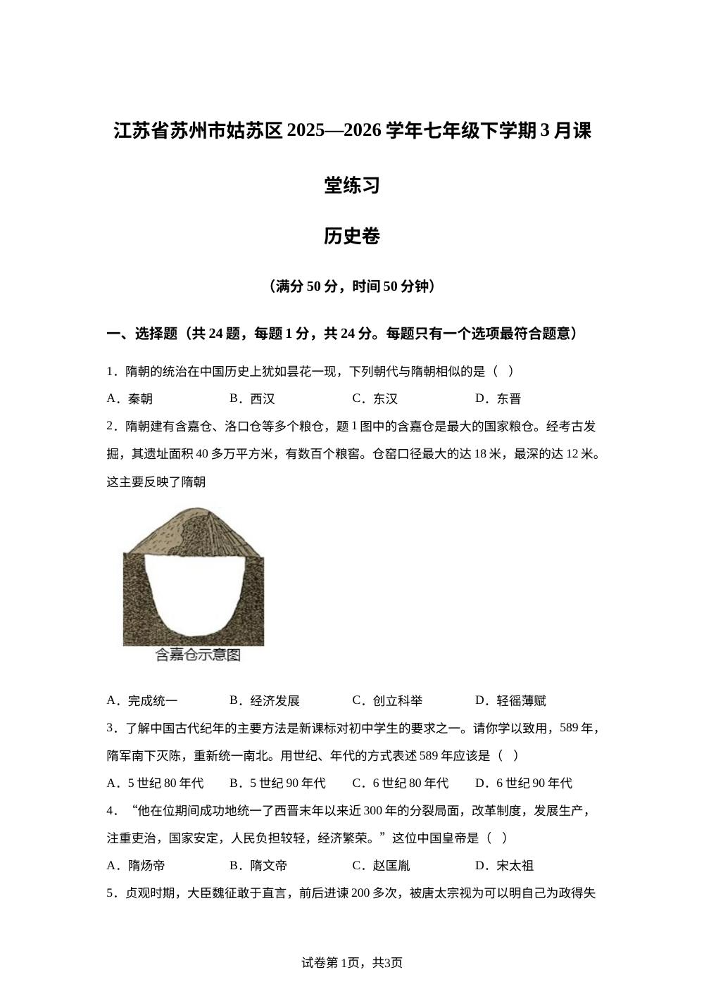 江苏苏州市姑苏区2025-2026学年七年级下学期3月课堂练习历史卷 第1页预览