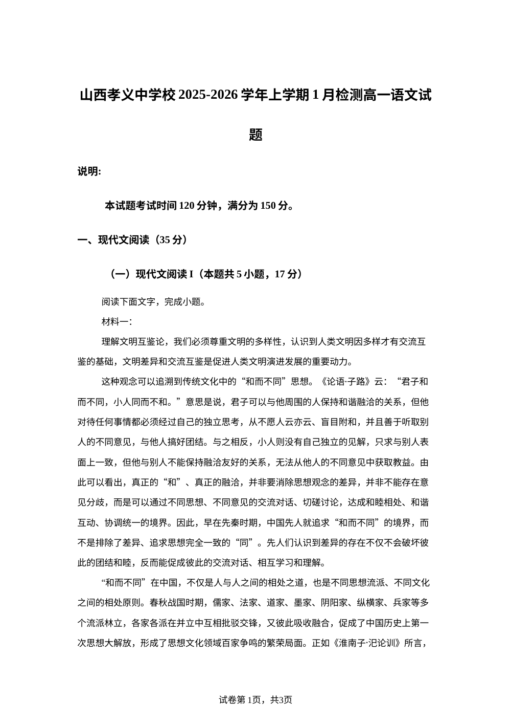 山西孝义中学校2025-2026学年上学期1月检测高一语文试题 第1页预览