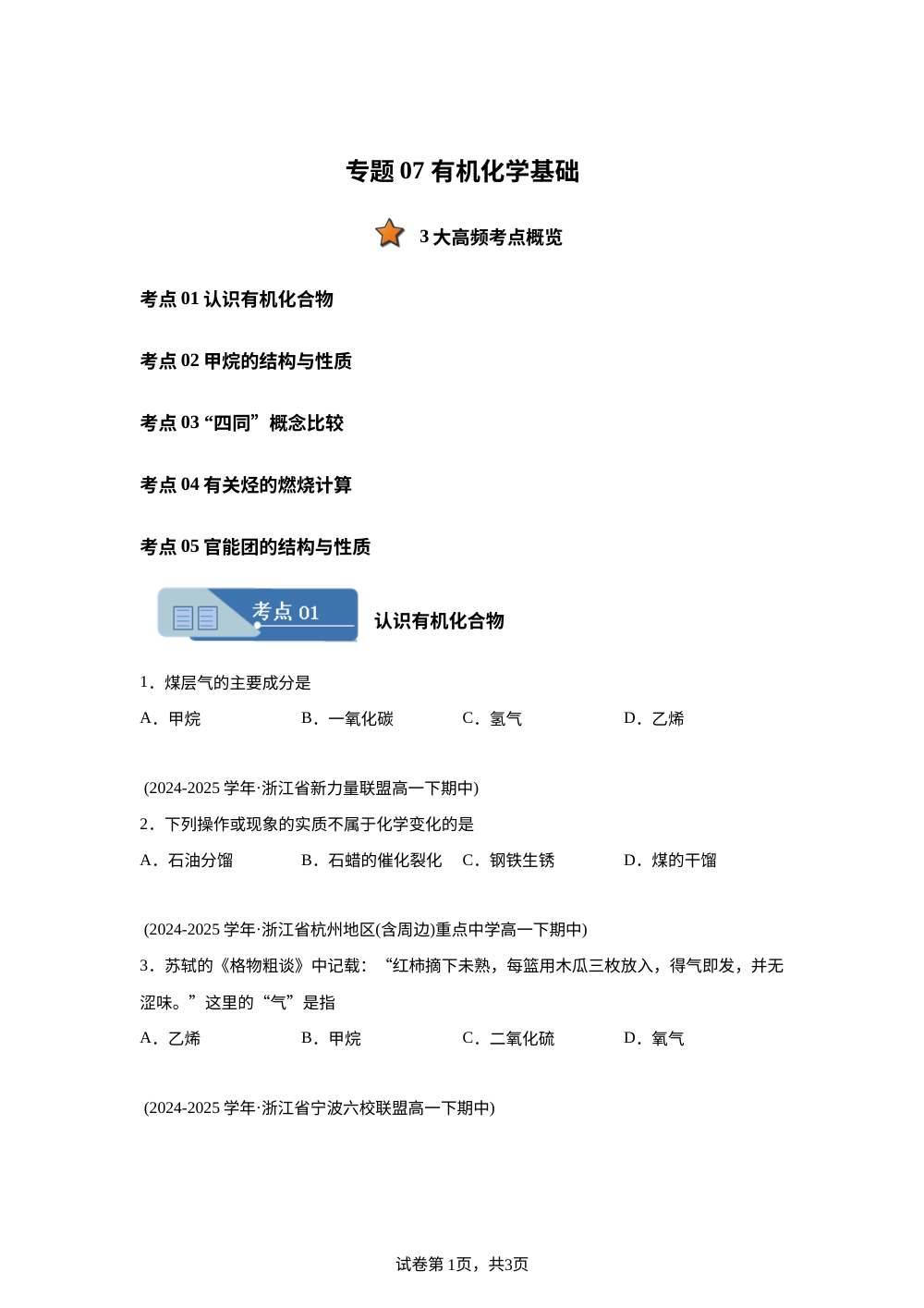 专题07 有机化学基础（期中真题汇编，浙江专用）高一化学下学期 第1页预览