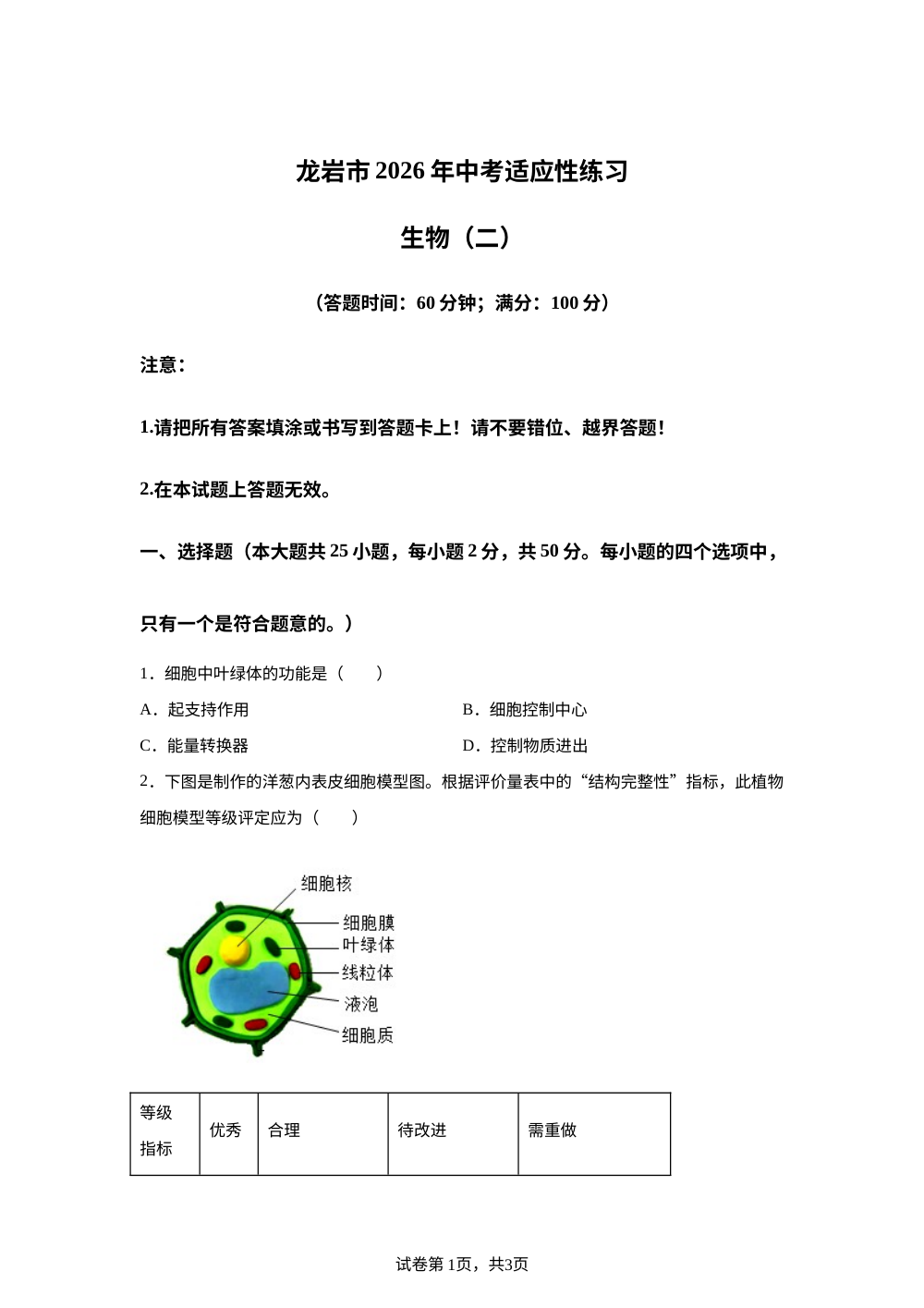 福建龙岩市2026年中考适应性练习生物(二) 第1页预览