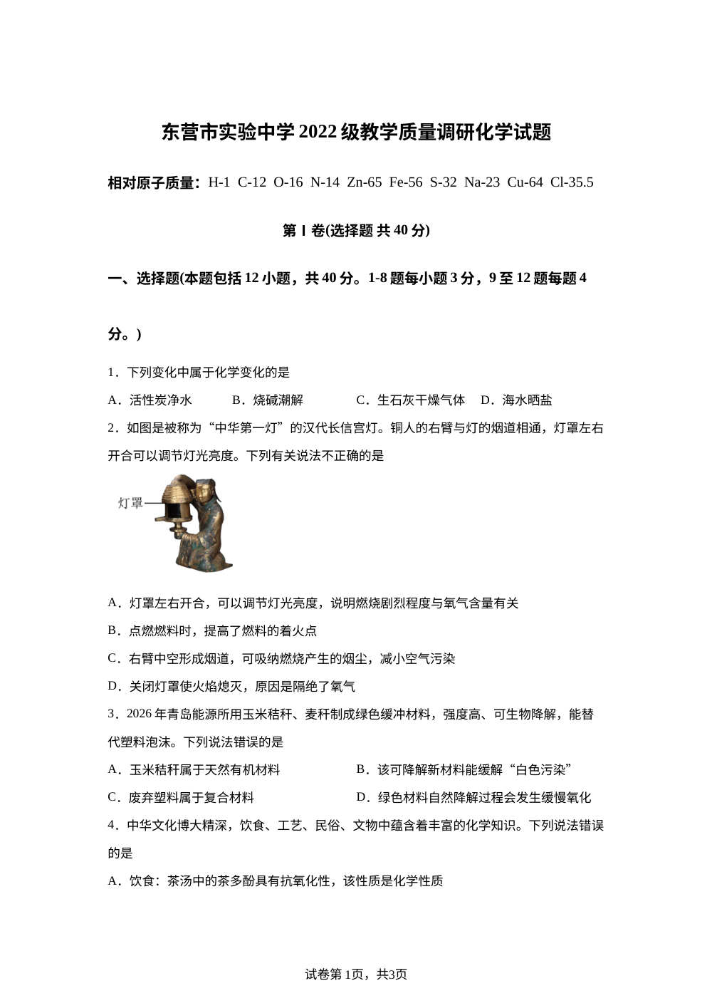 2026年山东东营市实验中学中考质量调研化学模拟题 第1页预览