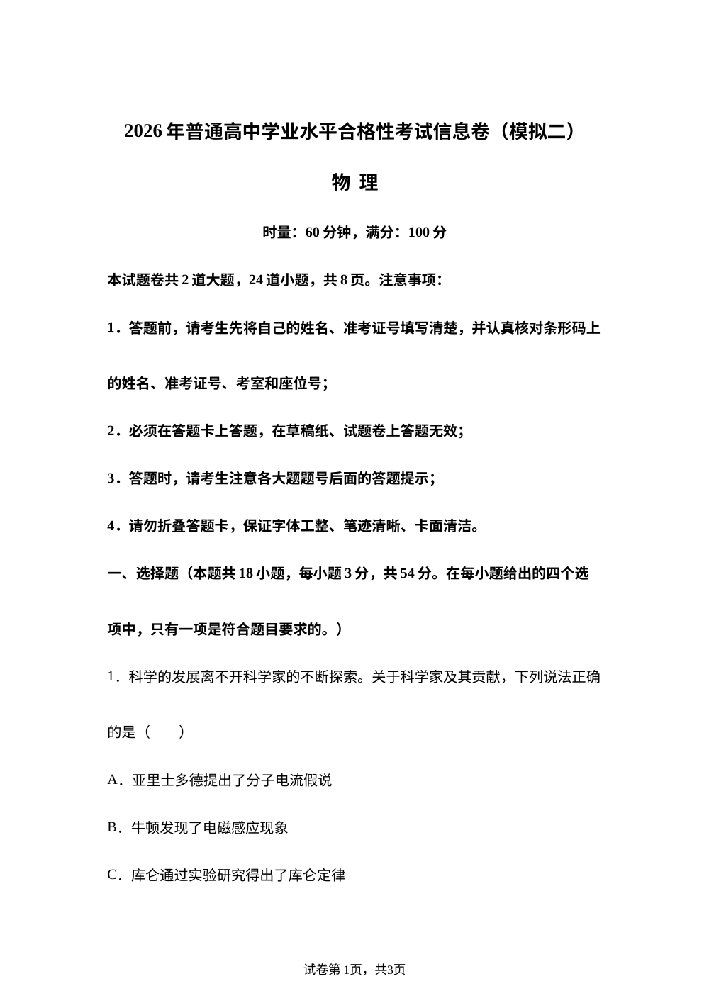 湖南2026年普通高中学业水平合格性考试信息卷(模拟二) 物理试卷 第1页预览