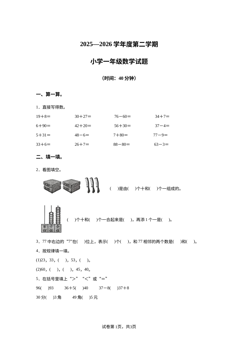 2025-2026学年山东省青岛市莱西市青岛版一年级下册期中学情自测数学试卷 第1页预览