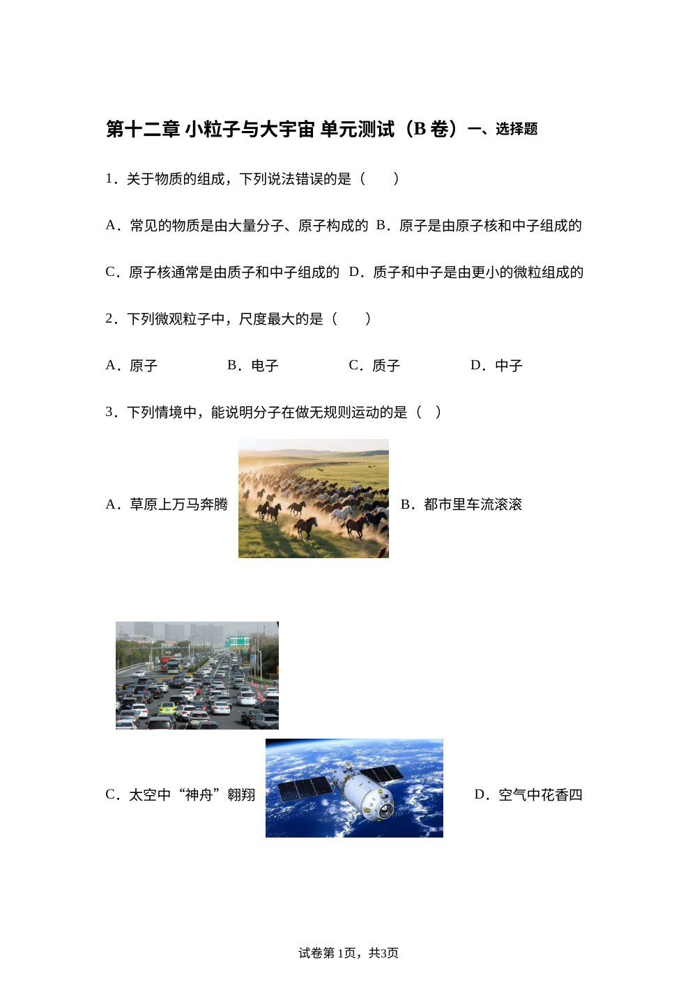 第十二章 小粒子与大宇宙 单元测试（B卷） 第1页预览