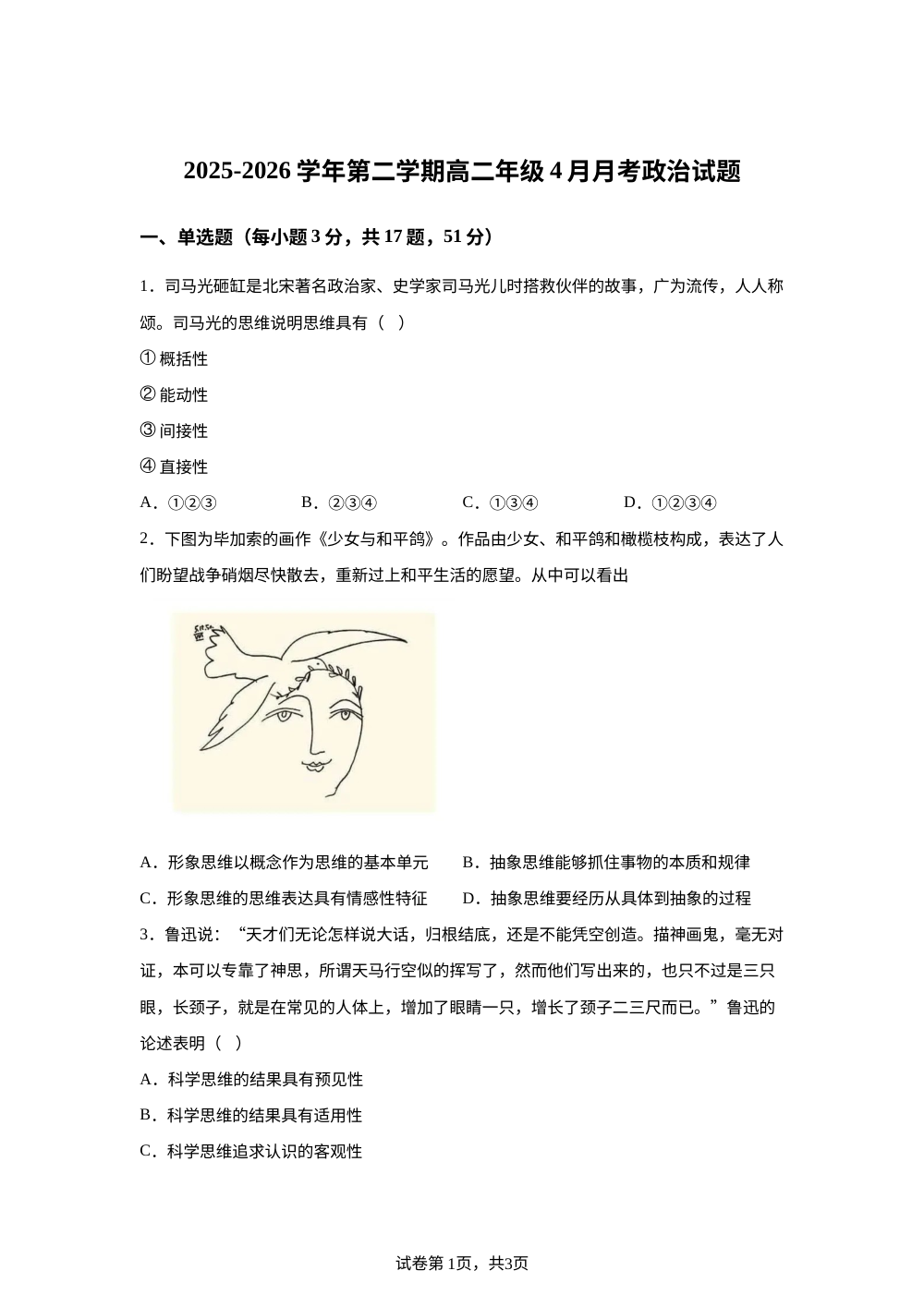 河北石家庄市第三十八中学2025-2026学年第二学期高二年级4月月考政治试题 第1页预览