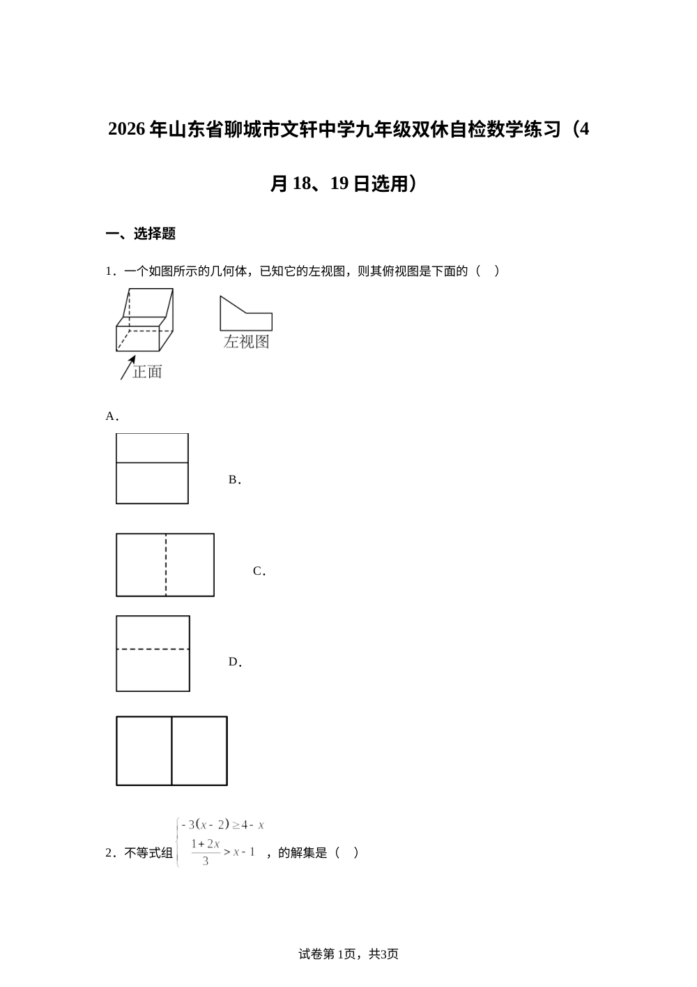 2026年山东省聊城市文轩中学九年级双休自检数学练习（4月18、19日选用） 第1页预览