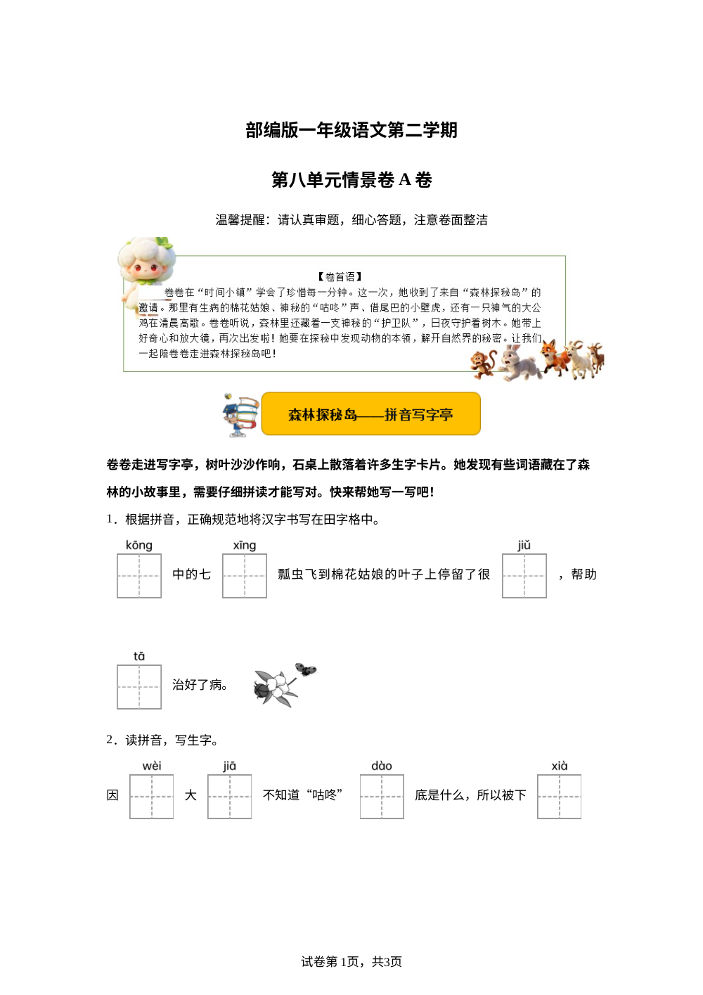 一年级下册第八单元情景卷A卷 第1页预览