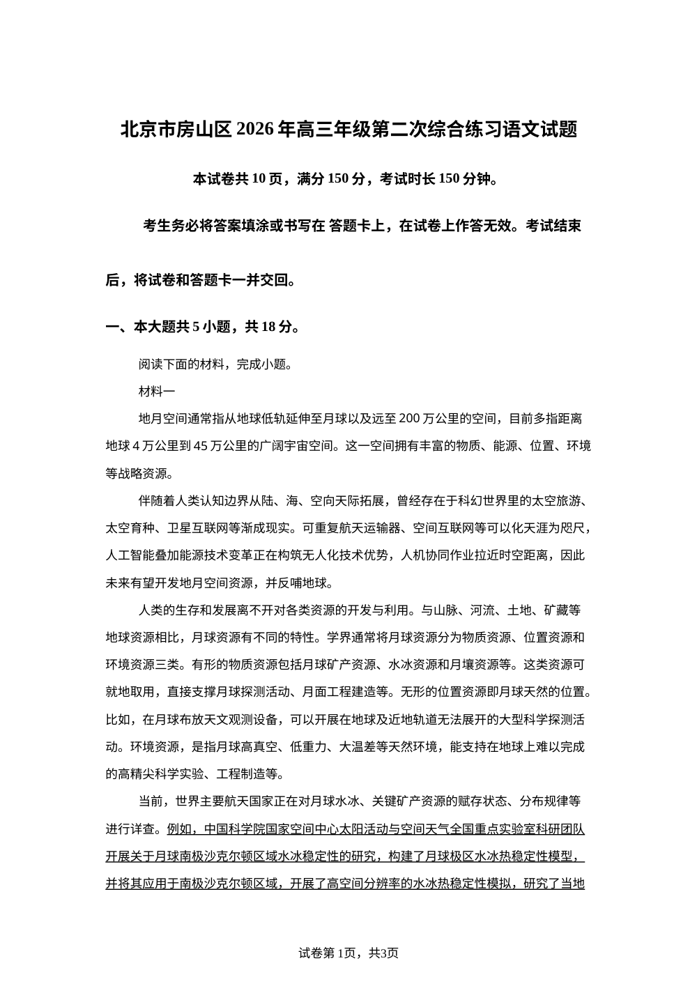 北京市房山区2026年高三年级第二次综合练习语文试题 第1页预览