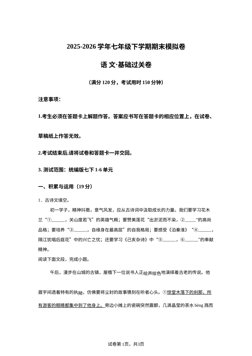 学易金卷：七年级语文下学期期末模拟卷&middot;基础过关卷（新教材统编版五四学制） 第1页预览