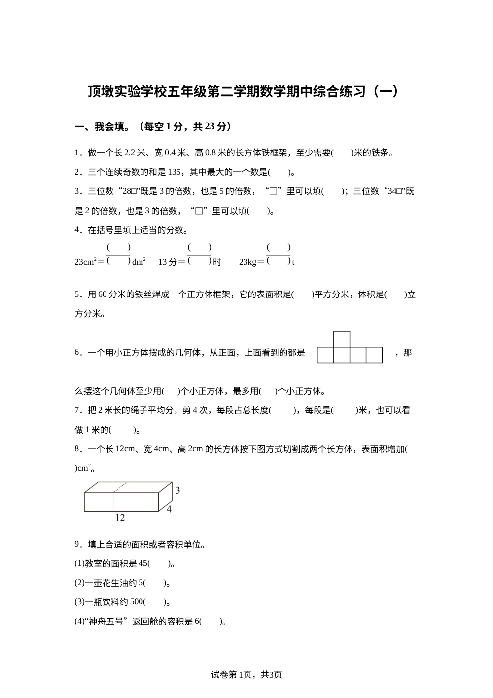 2025-2026学年福建省莆田市城厢区某校人教版五年级下册期中学情自测数学试卷 第1页预览