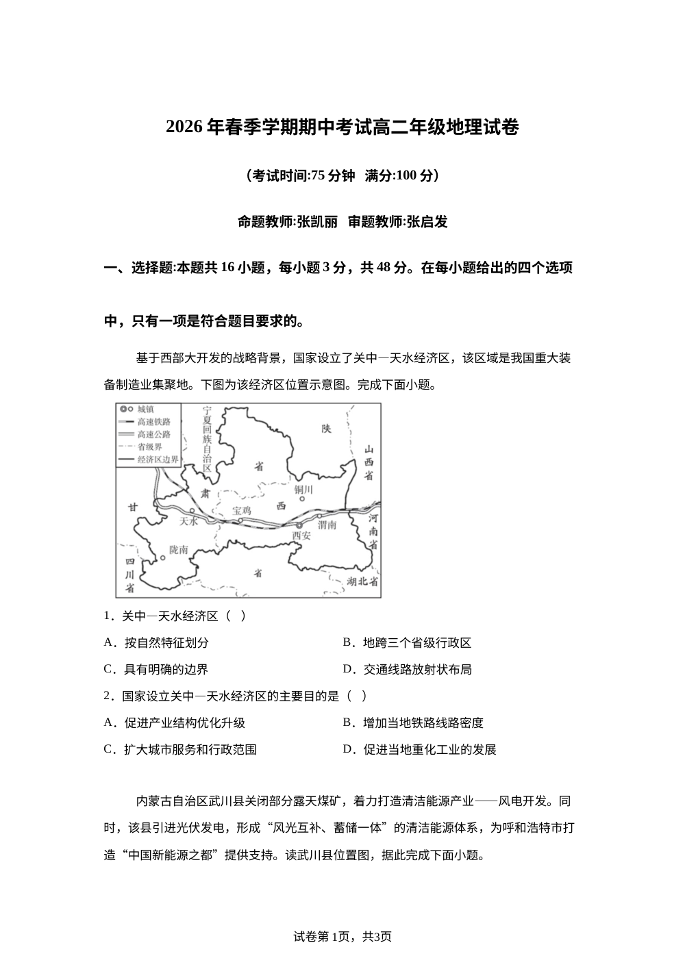 安徽合肥市六校联考2026年春季学期期中考试高二年级地理试卷 第1页预览