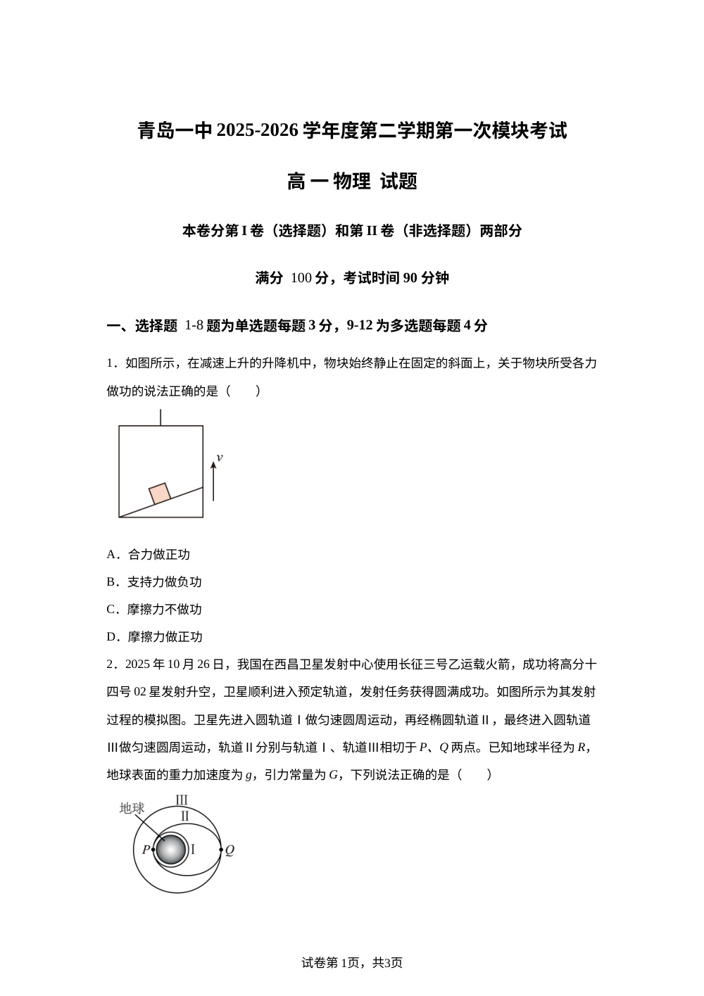 山东青岛第一中学2025-2026学年度第二学期第一次模块考试高一物理试题 第1页预览