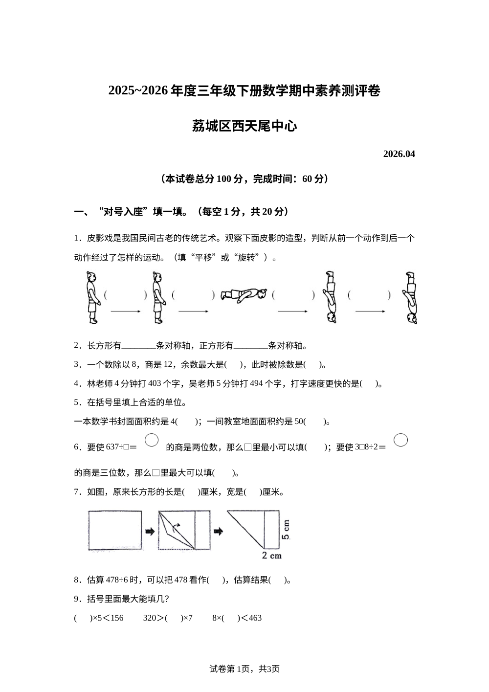 2025-2026学年福建省莆田市荔城区西天尾中心小学人教版三年级下册期中素养测评数学试卷 第1页预览