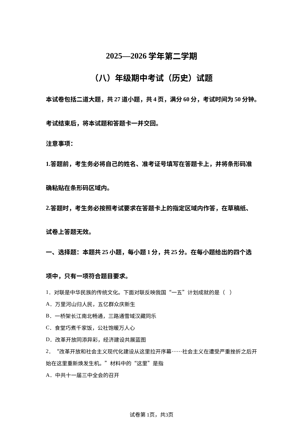 吉林长春市2025--2026学年第二学期八年级期中考试历史试题 第1页预览