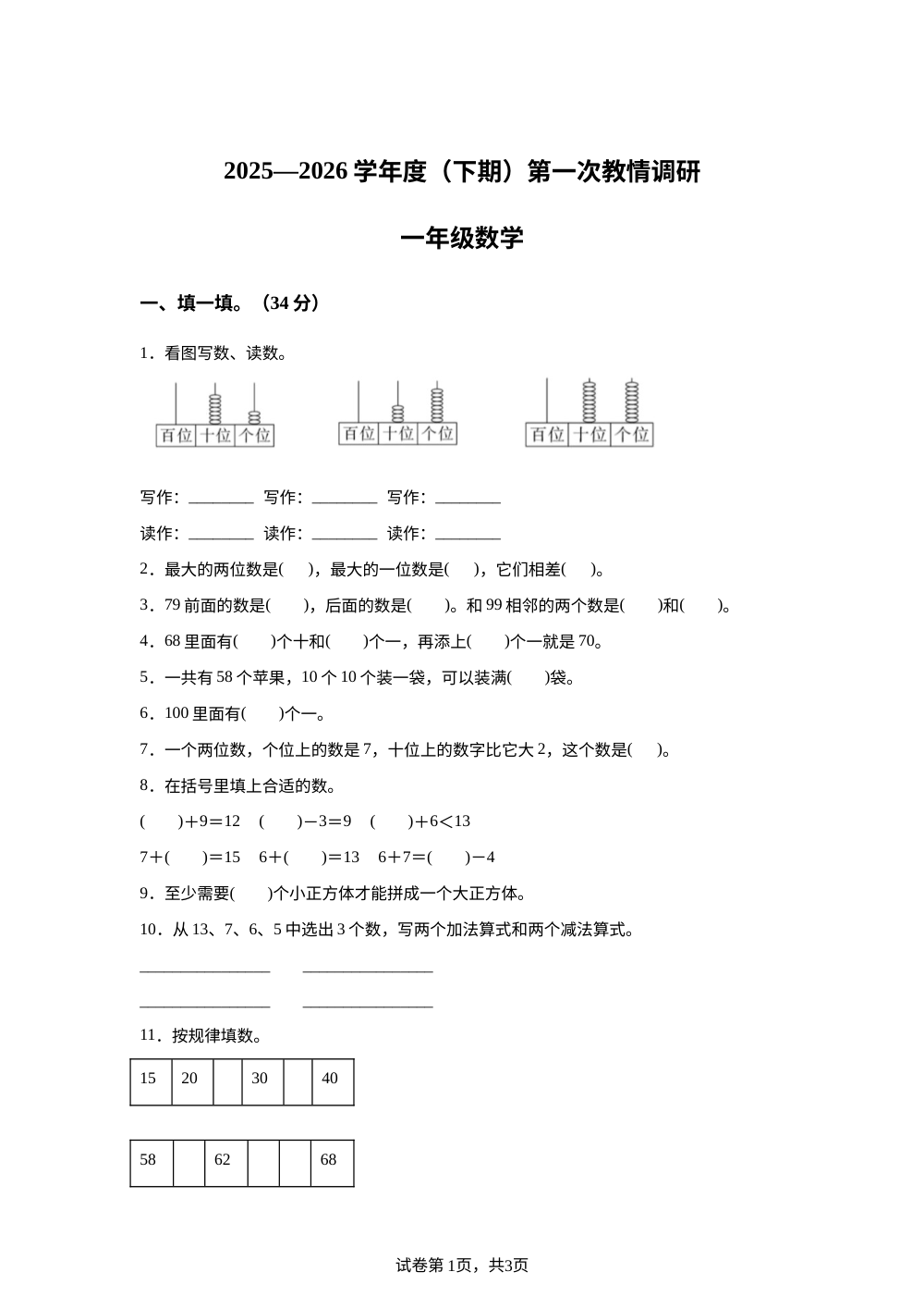 2025-2026学年四川省广安市岳池县临溪小学校等校西南大学版一年级下册第一次教情调研数学试卷 第1页预览