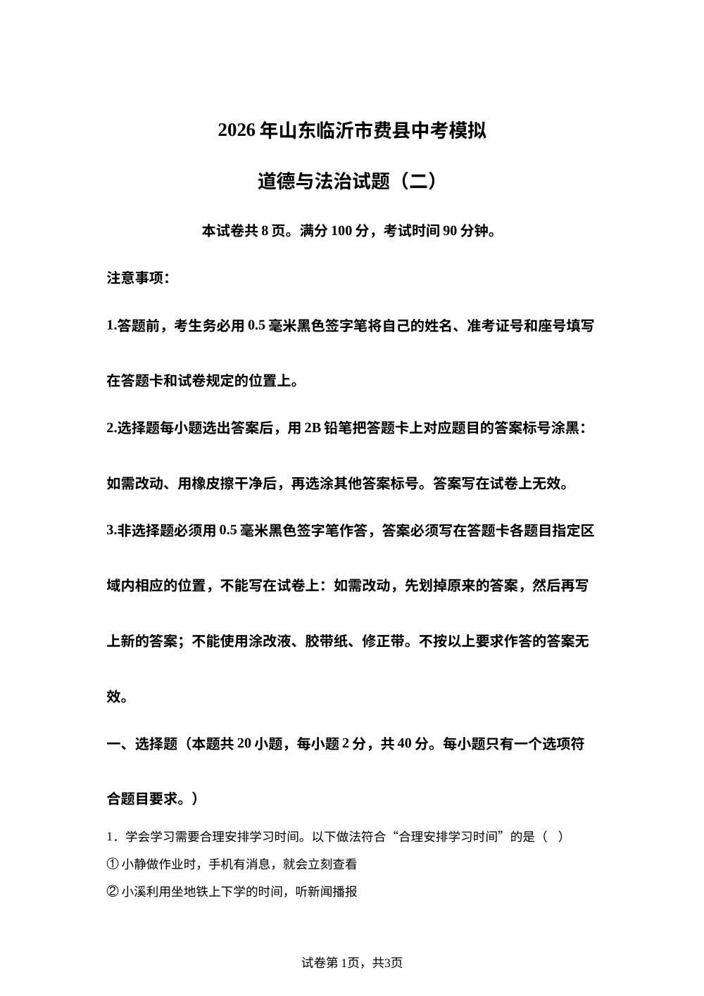 2026年山东临沂市费县中考模拟道德与法治试题（二） 第1页预览
