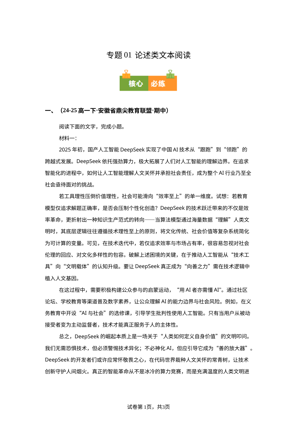 专题01  论述类文本阅读（期中真题汇编，安徽专用）高一语文下学期 第1页预览