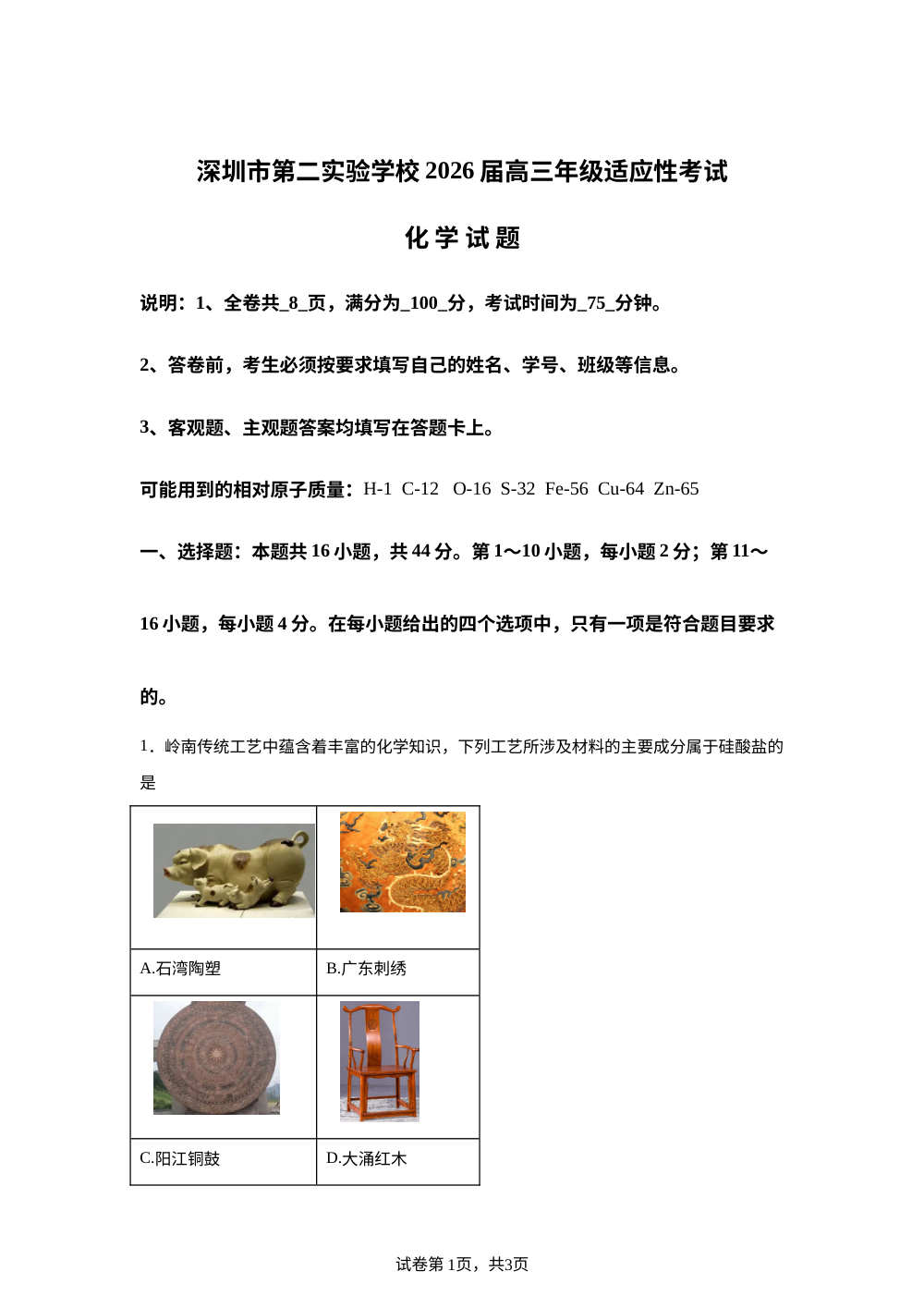 广东深圳市第二实验学校2026届高三年级适应性考试 化学试题 第1页预览