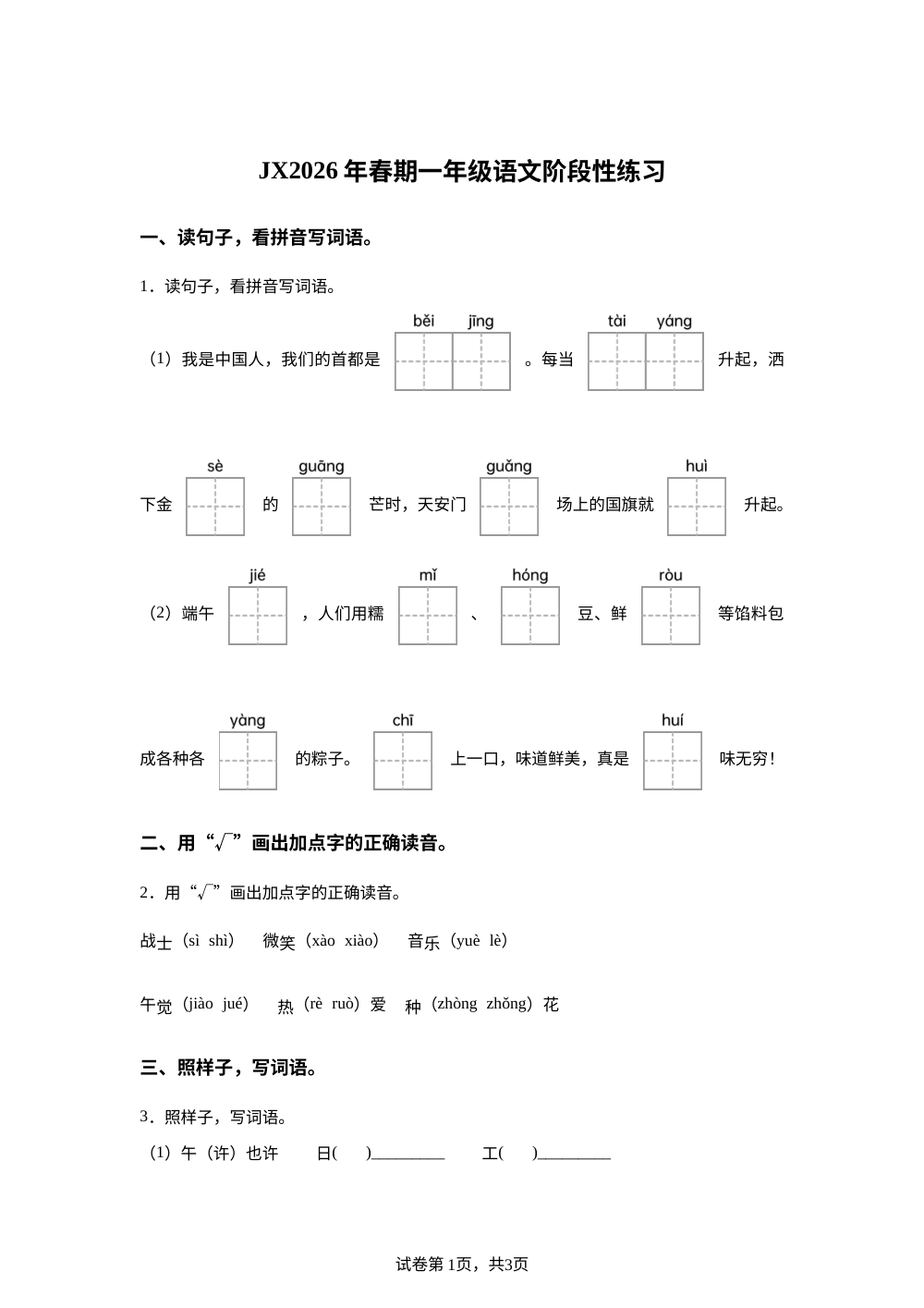 2025-2026学年河南省南阳市淅川县统编版一年级下册期中考试语文试卷 第1页预览