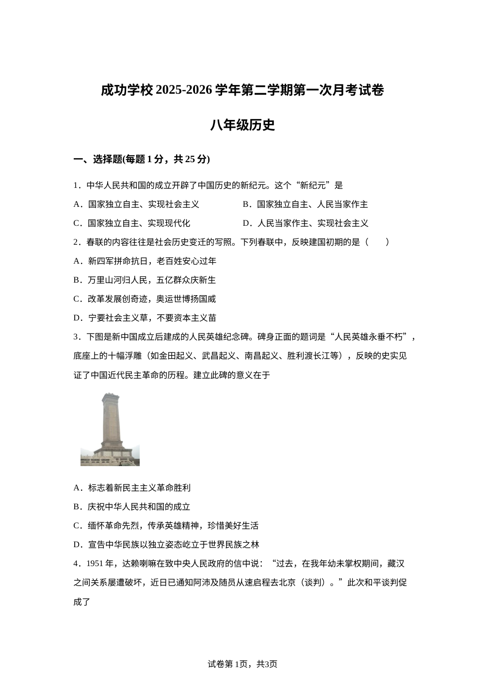 甘肃武威市河西成功学校2025-2026学年八年级下学期第一次阶段性练习历史试卷 第1页预览