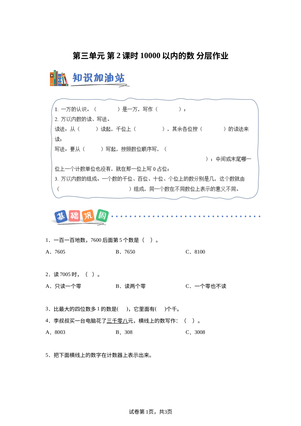 第三单元 第2课时 10000以内的数（分层作业）数学冀教版二年级下册（新教材） 第1页预览