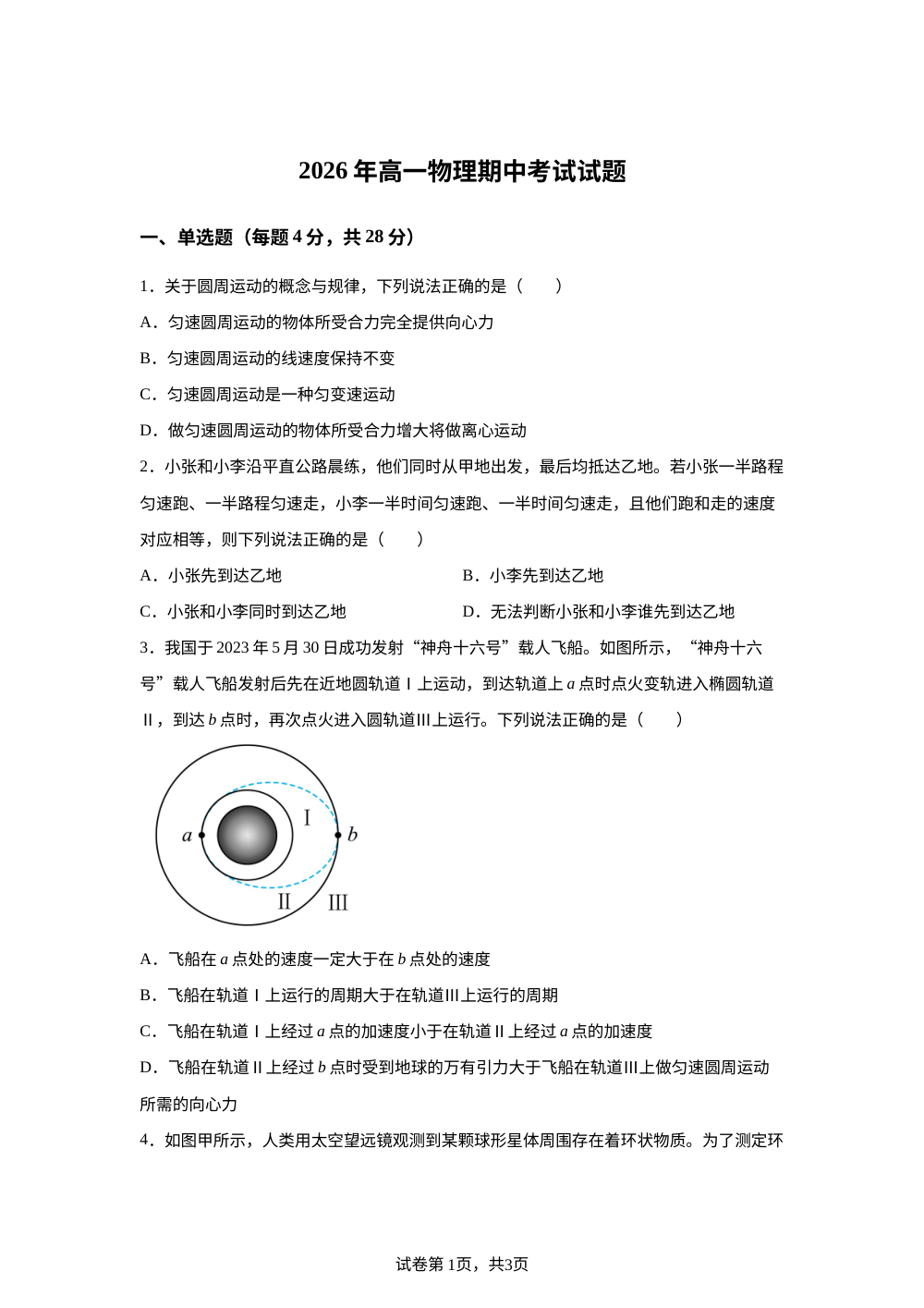 湖南岳阳市岳阳县第一中学2025-2026学年高一下学期5月期中物理试题 第1页预览
