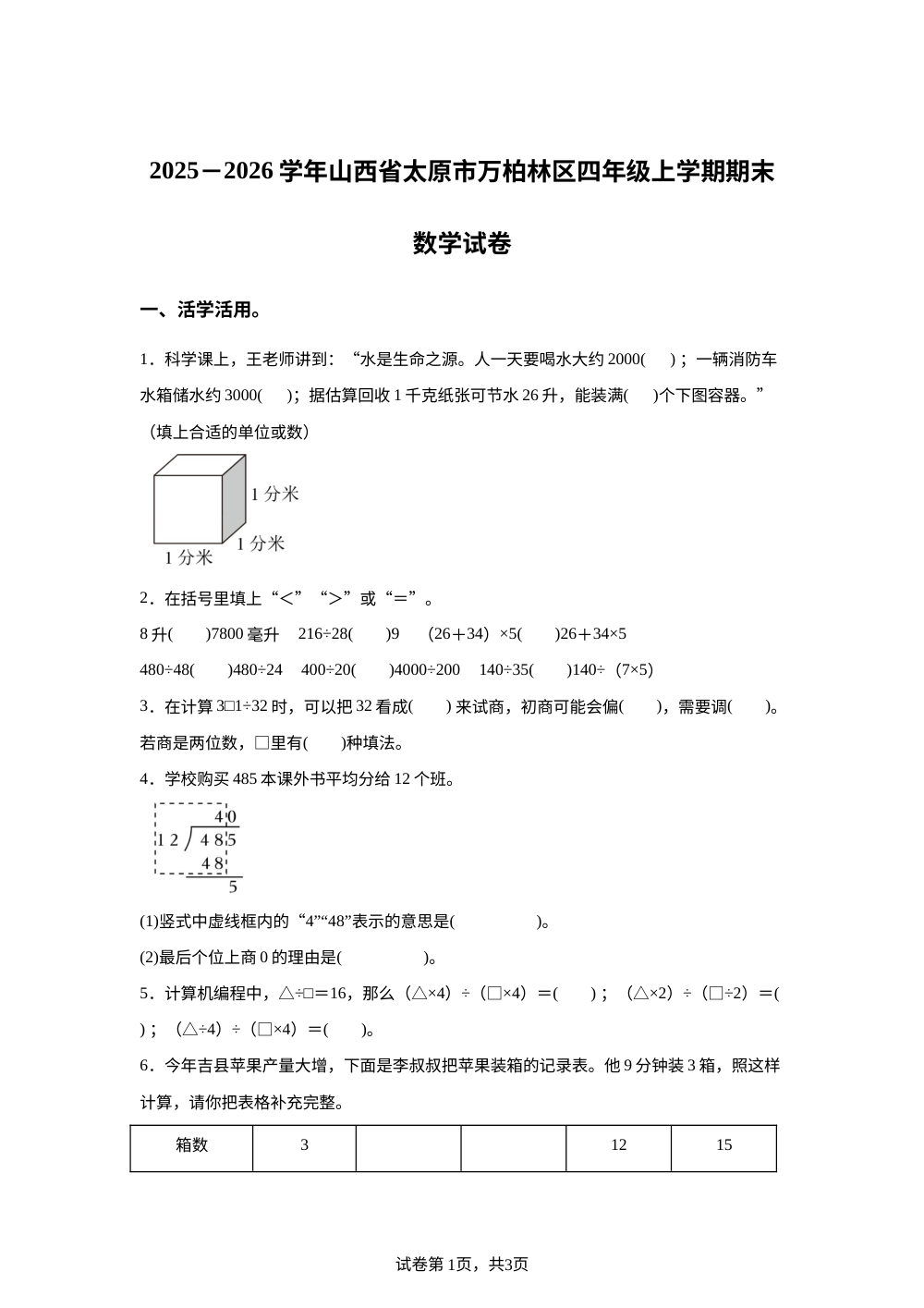 2025-2026学年山西省太原市万柏林区苏教版四年级上册期末考试数学试卷 第1页预览