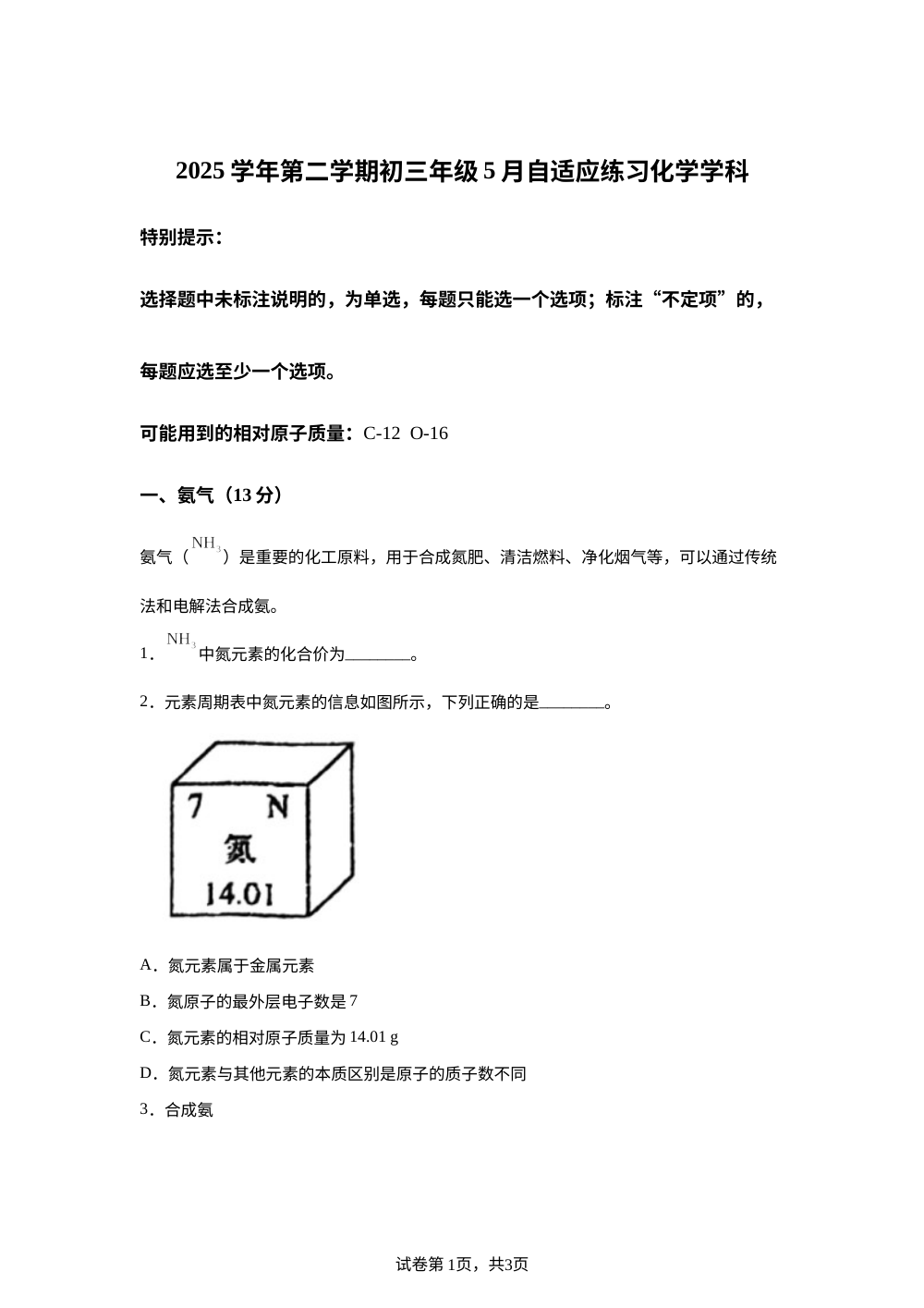 2026年5月上海市进才北校中考自适应练习化学试卷 第1页预览