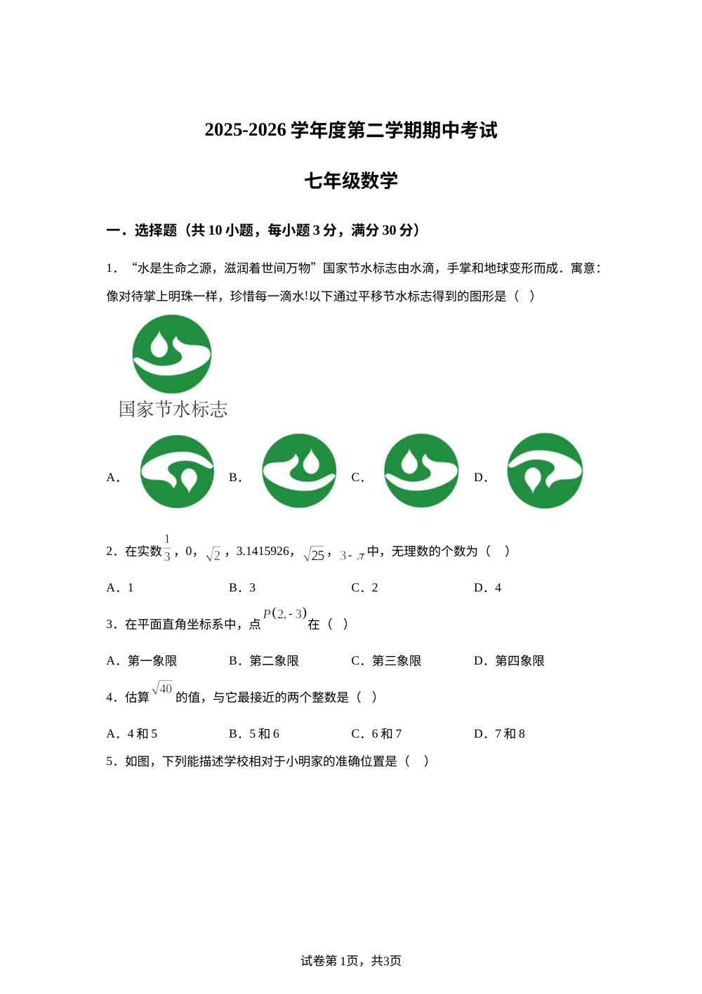 广东汕头市潮阳实验学校2025-2026学年度第二学期期中考试七年级数学 第1页预览