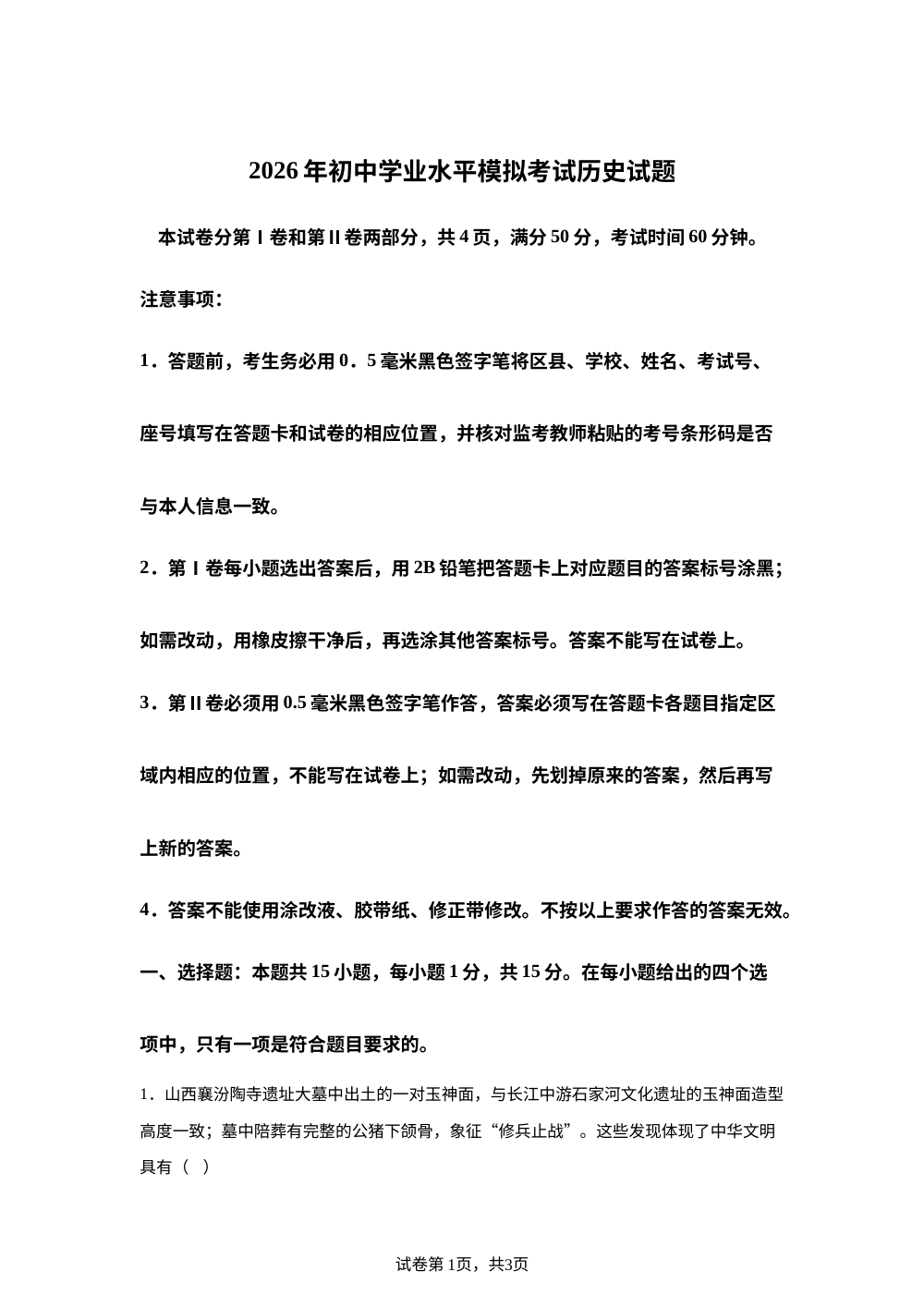 2026年山东省淄博市周村区（五四学制）中考一模历史试题（八年级） 第1页预览