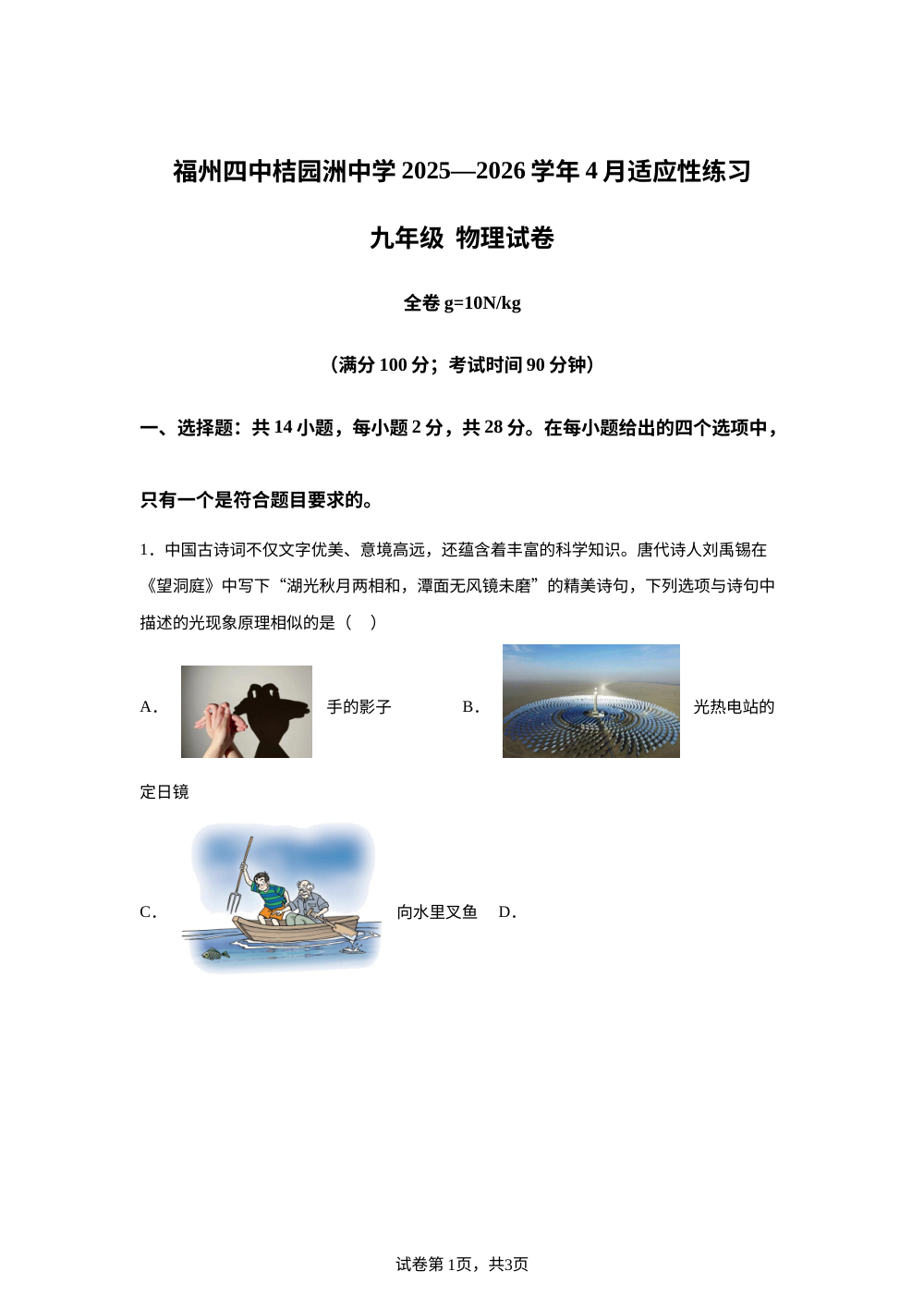 福建省福州四中桔园洲中学等校2025&mdash;2026学年九年级4月适应性练习物理试题 第1页预览