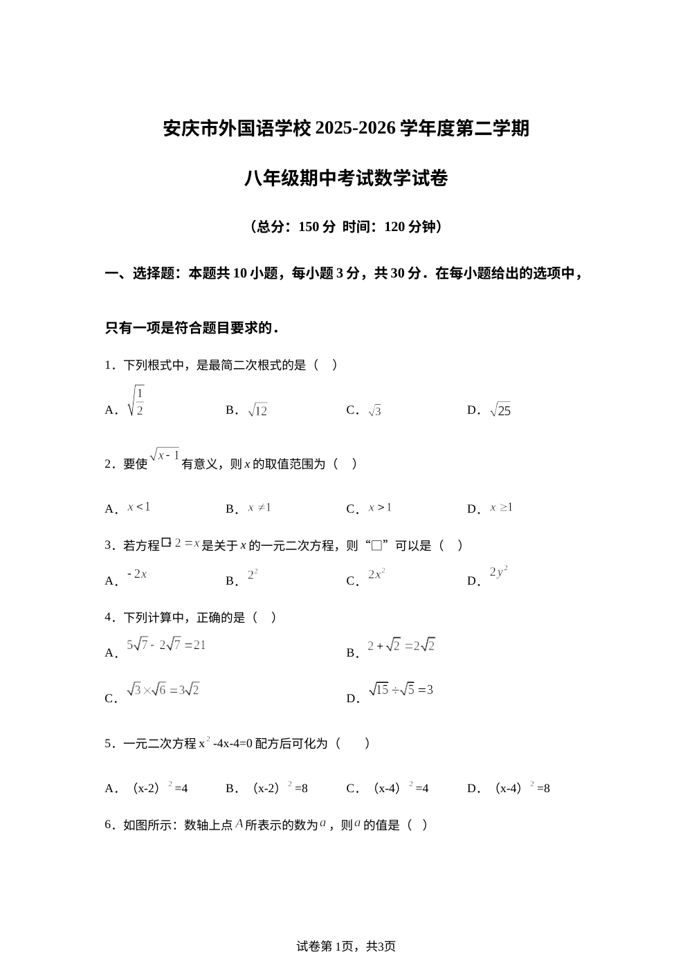 安徽省安庆市外国语学校2025-2026学年度第二学期期中考试八年级数学试题 第1页预览