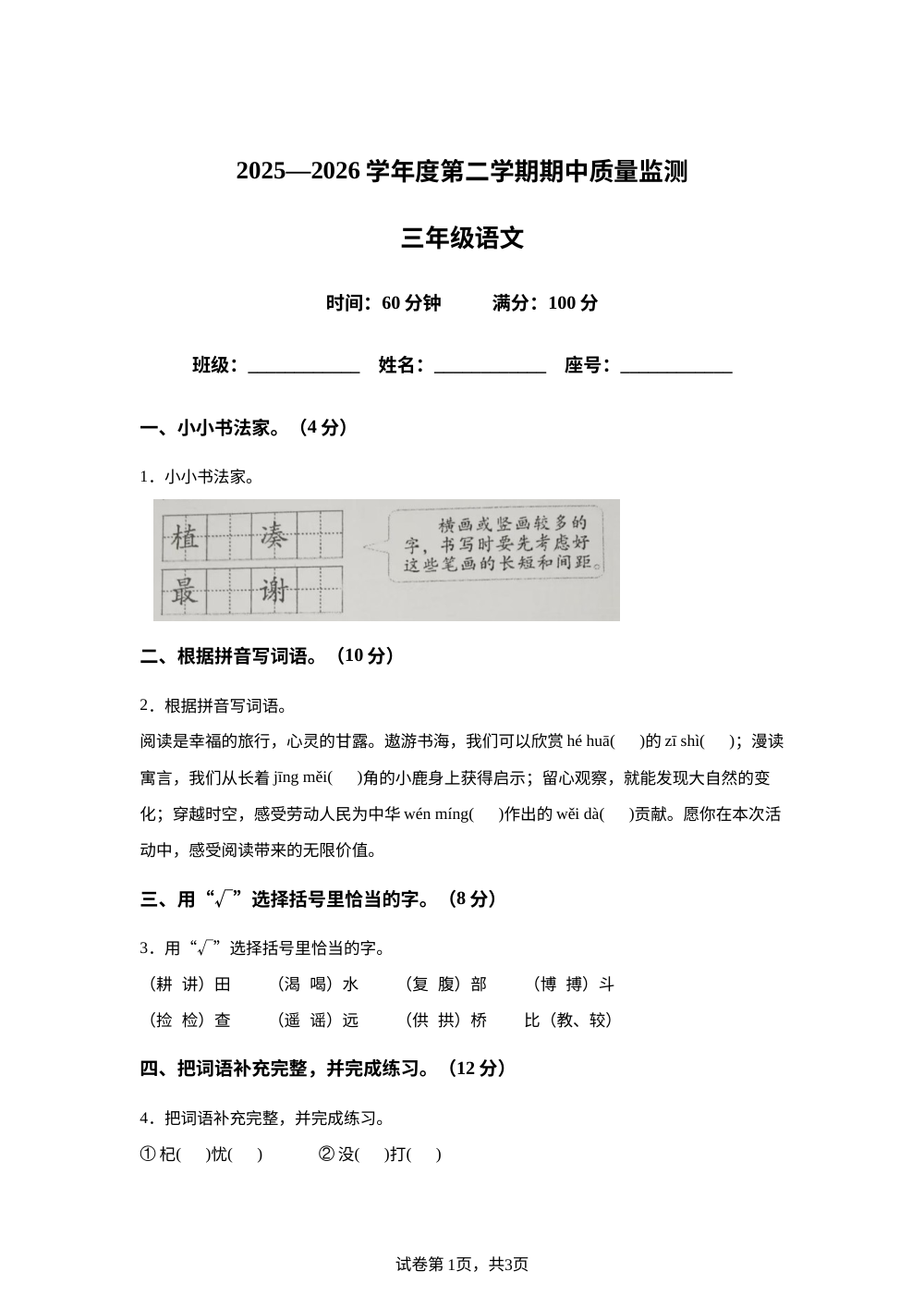 海南省省直辖县级行政单位白沙黎族自治县2025-2026学年统编版三年级下学期4月阶段语文质量监测 第1页预览