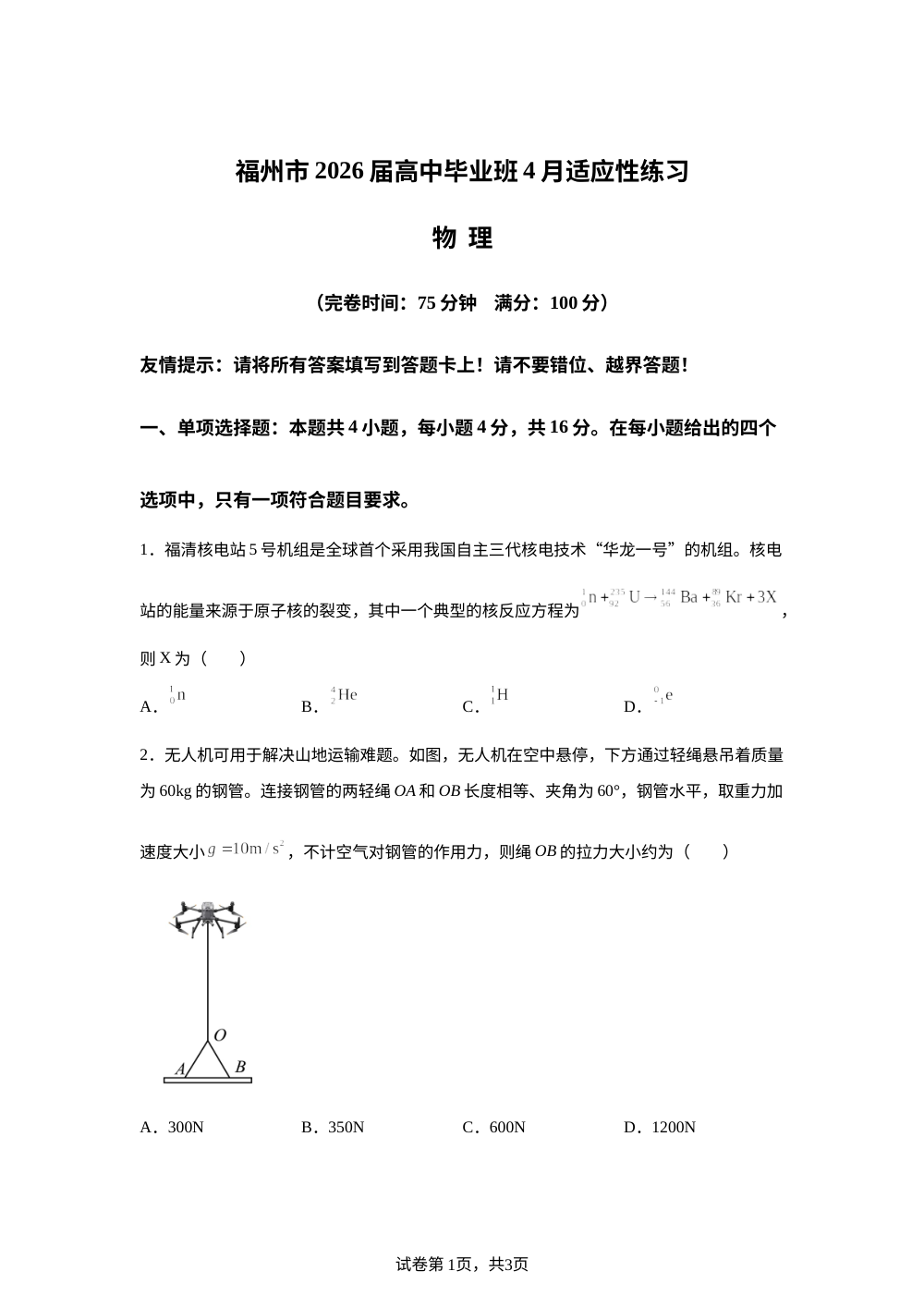 福建福州市2026届高三下学期4月适应性练习物理试题 第1页预览