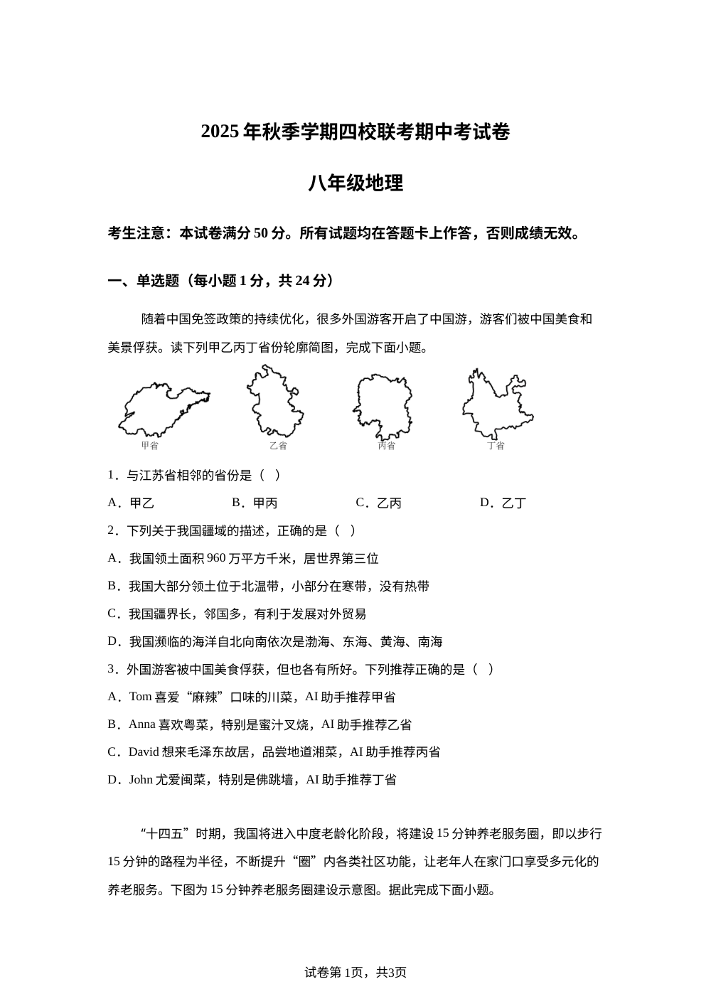 2025年秋季学期四校联考期中考试卷 第1页预览