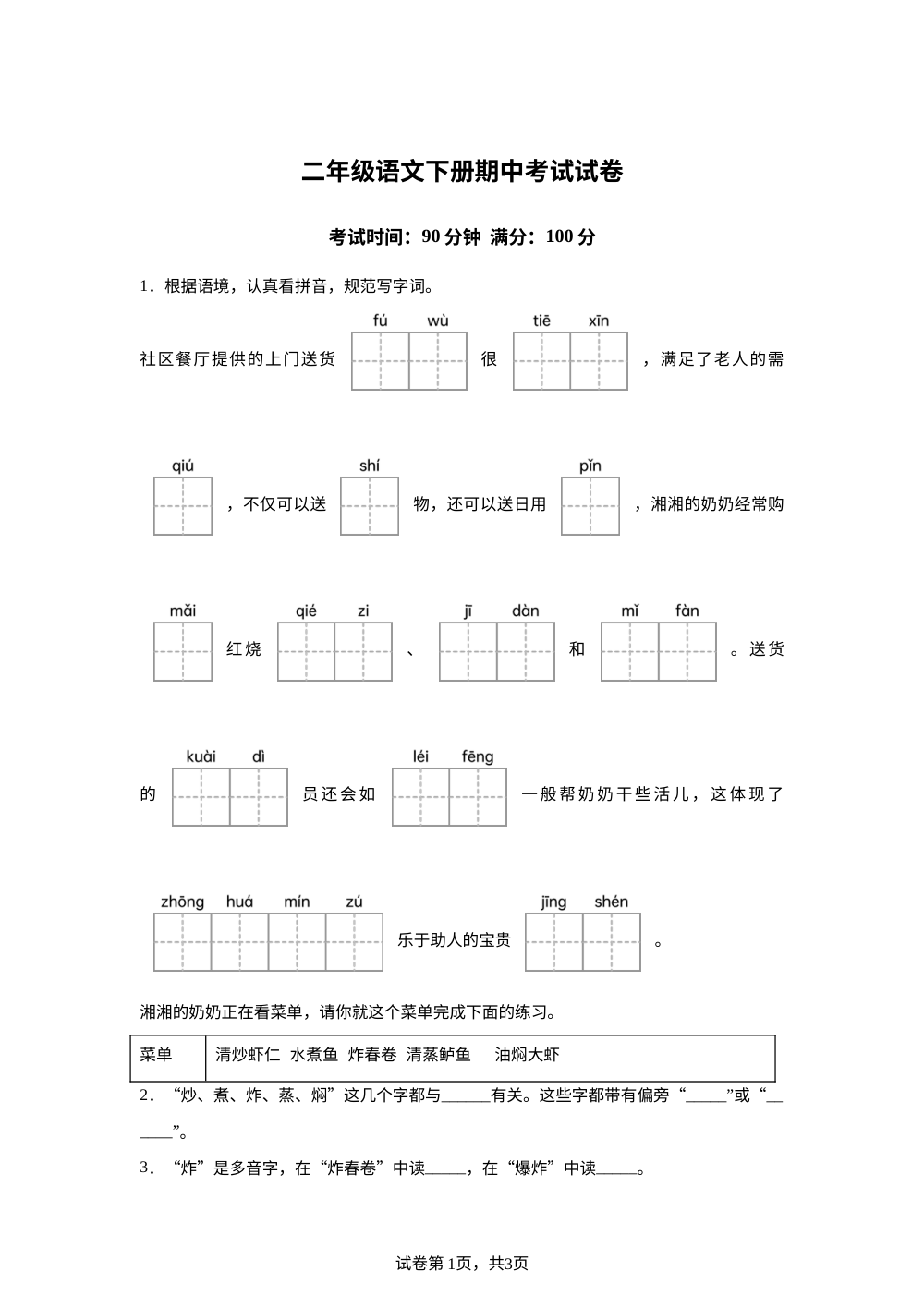 湖南郴州市永兴县红旗实验小学2025-2026学年统编版二年级下学期语文期中试卷 第1页预览