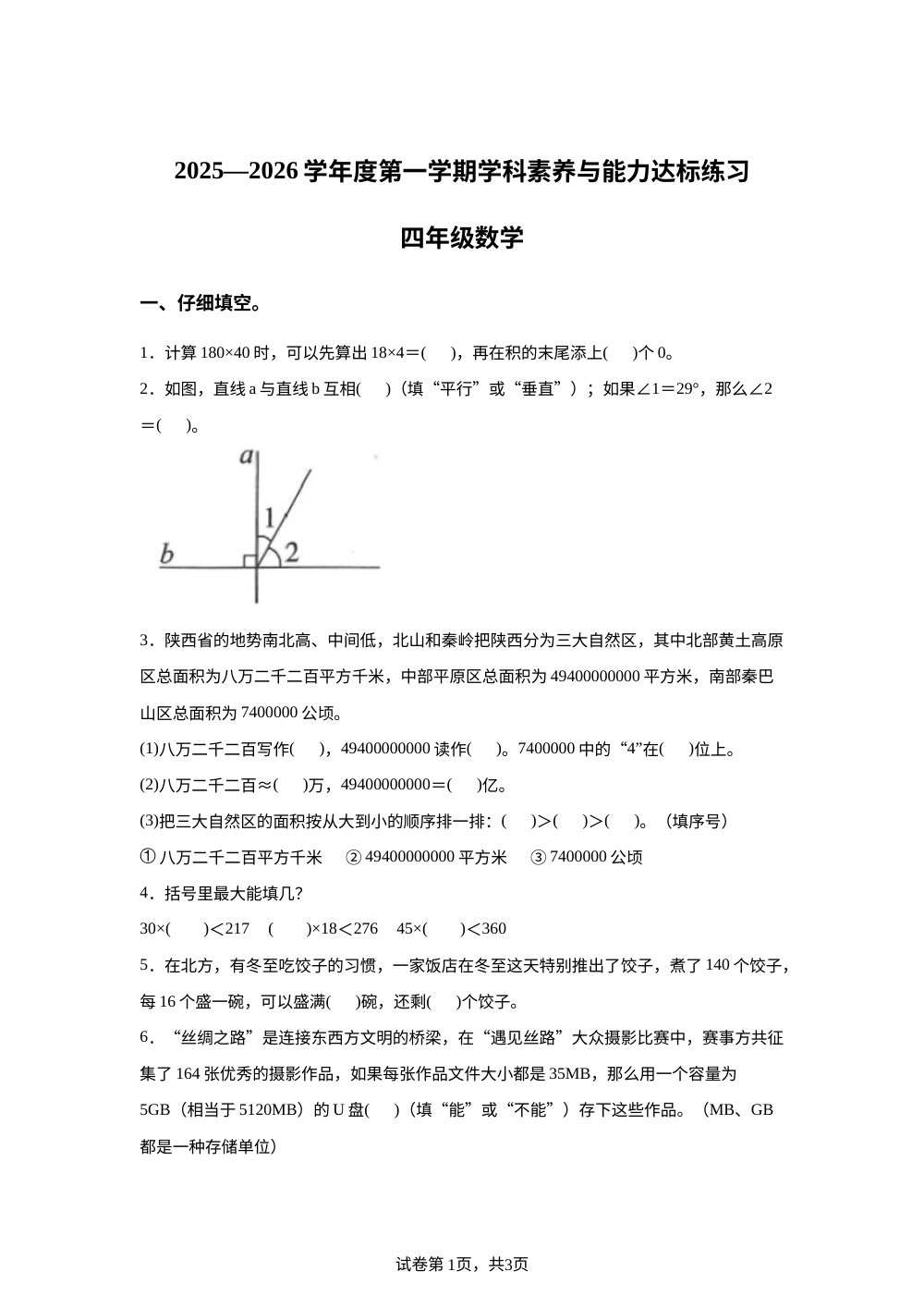 2025-2026学年陕西省延安市富县人教版四年级上册素养与能力达标练习数学试卷 第1页预览