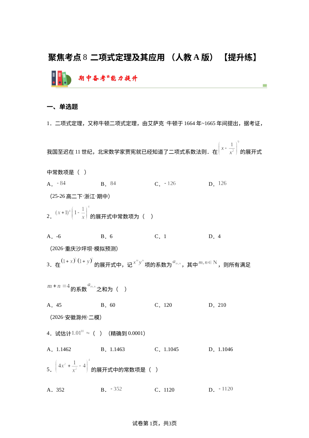 聚焦考点8  二项式定理及其应用（人教A版高二期中备考)【提升练】 第1页预览