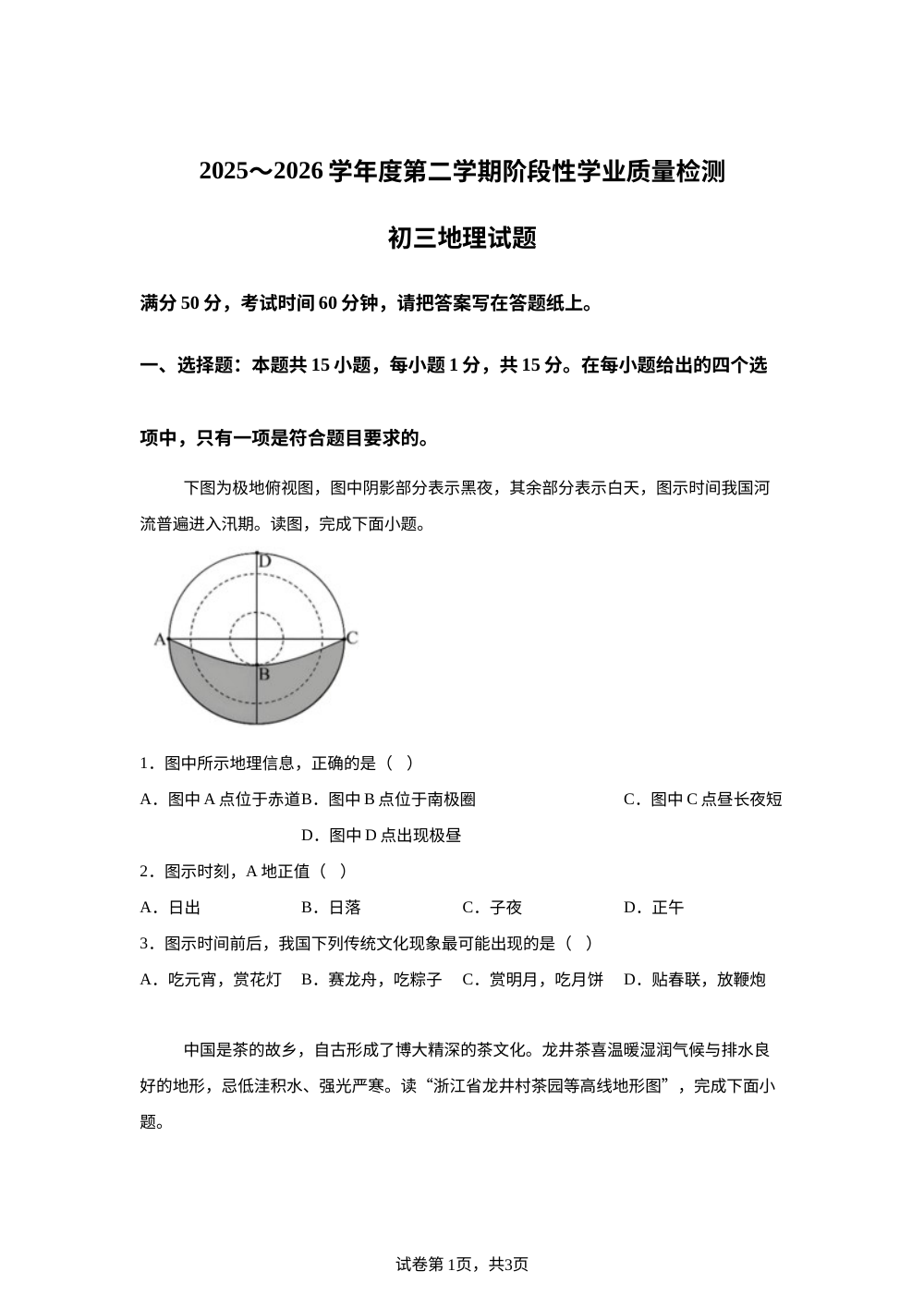 2026年山东淄博市高新区（五四学制）中考二模地理试卷 第1页预览