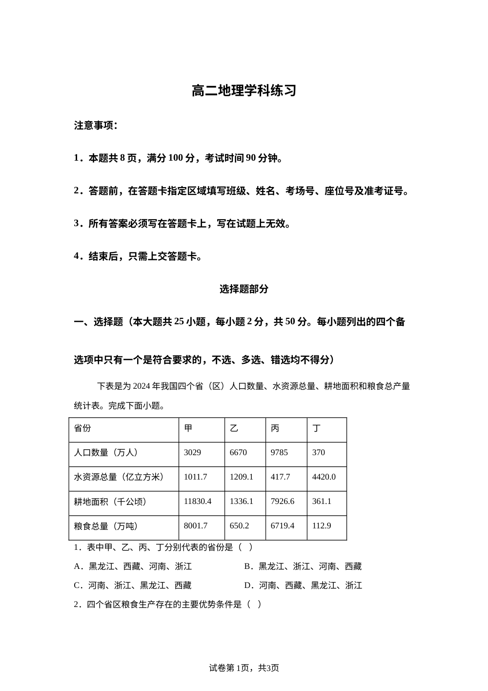 浙江温州十校联考2025-2026高二下学期地理学科练习 第1页预览
