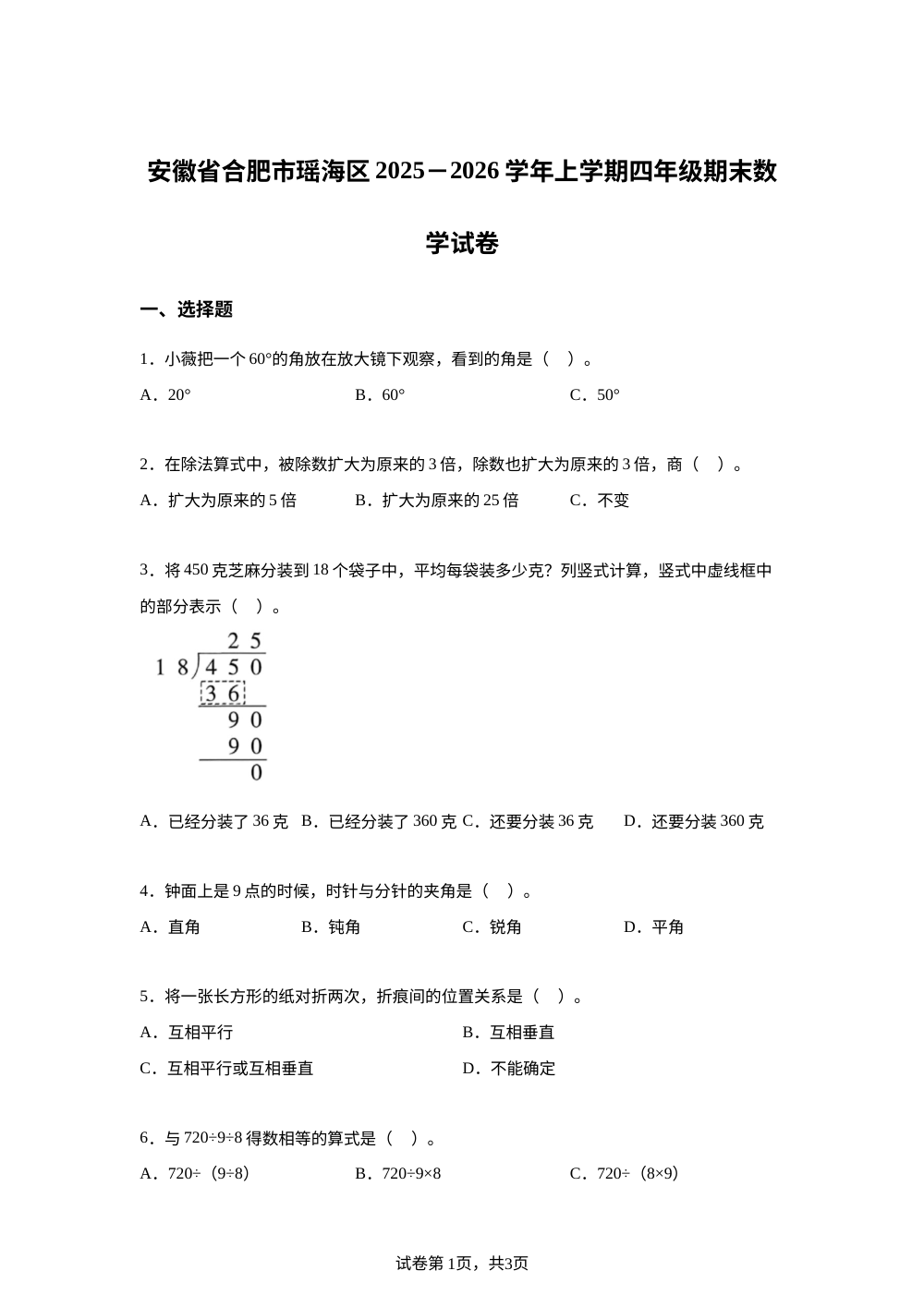2025-2026学年安徽省合肥市瑶海区苏教版四年级上册期末数学试卷 第1页预览
