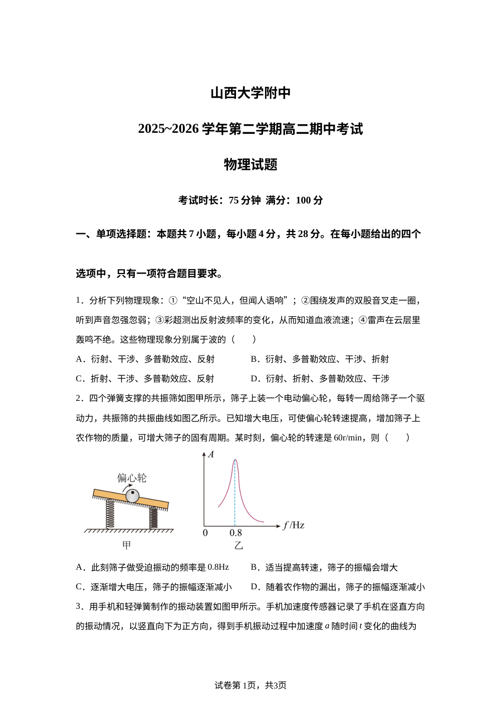 山西大学附属中学校2025~2026学年第二学期期中考试高二物理试题 第1页预览